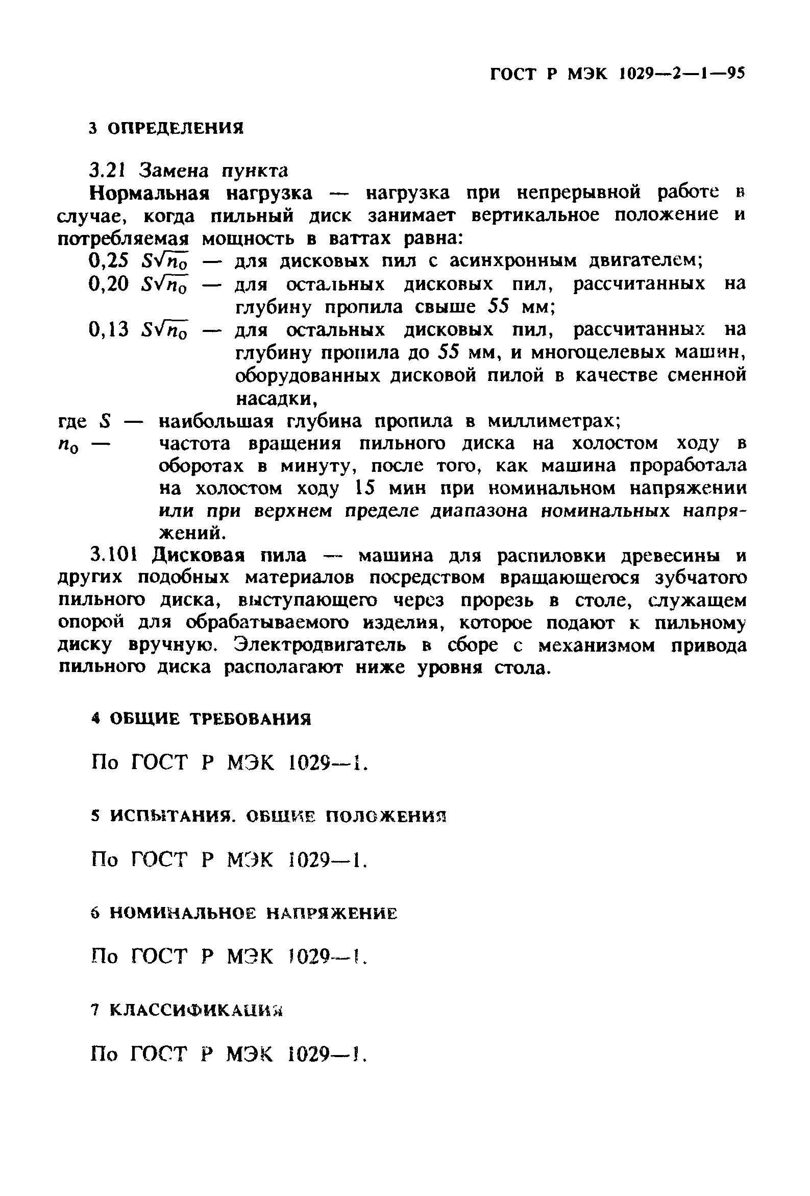 ГОСТ Р МЭК 1029-2-1-95