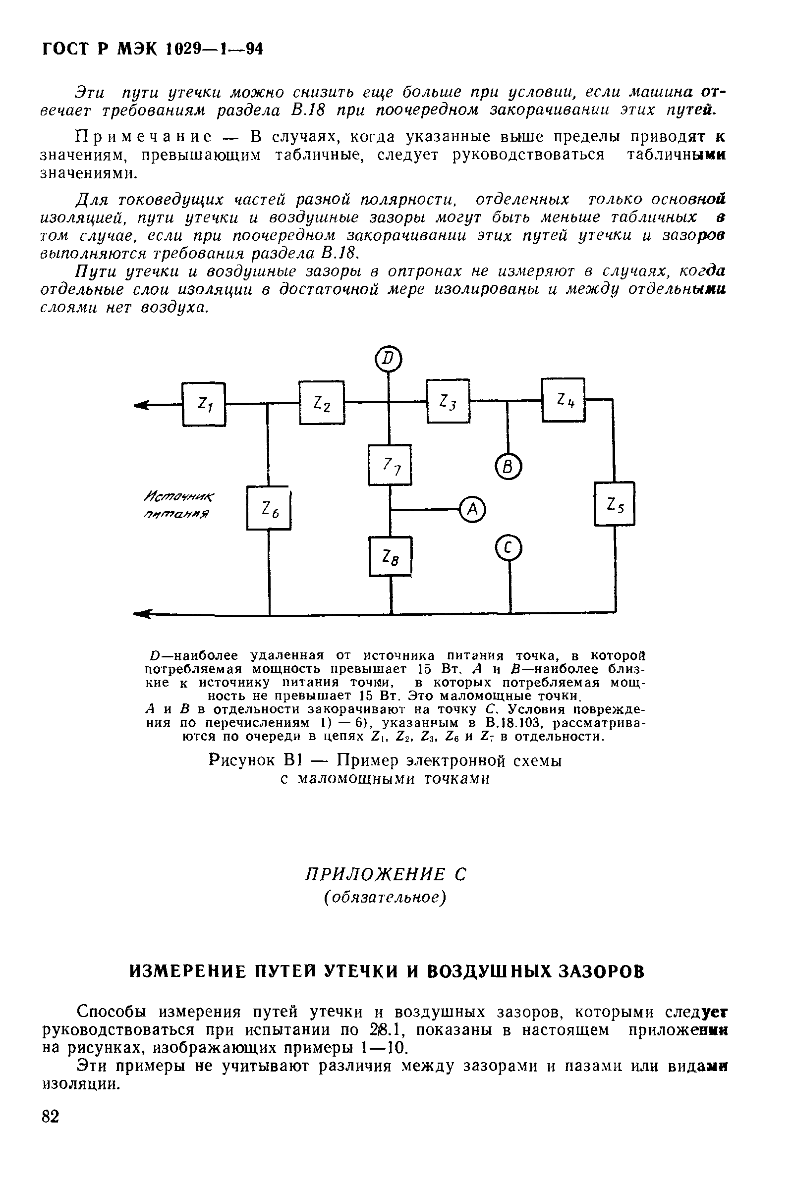 ГОСТ Р МЭК 1029-1-94