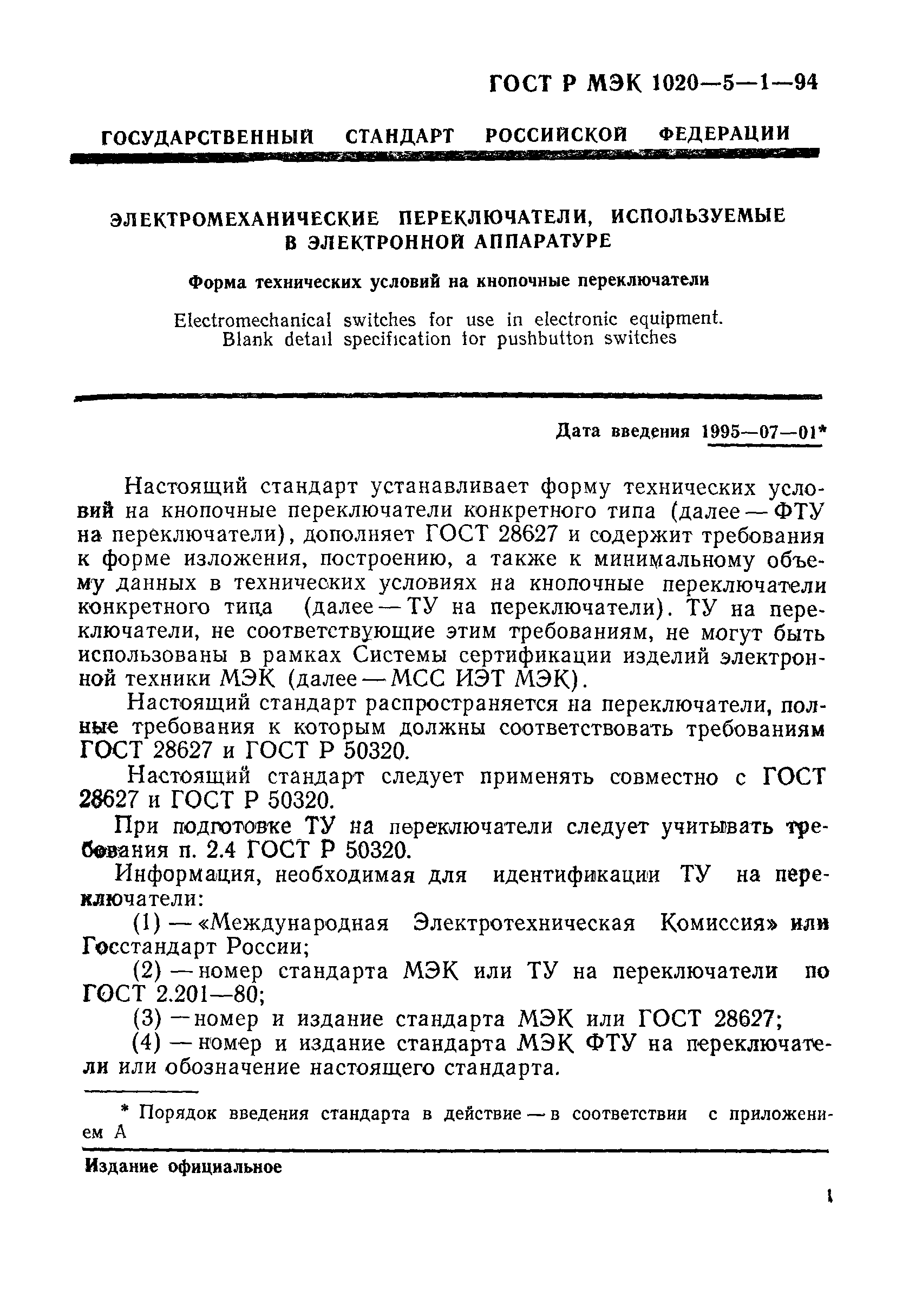 ГОСТ Р МЭК 1020-5-1-94