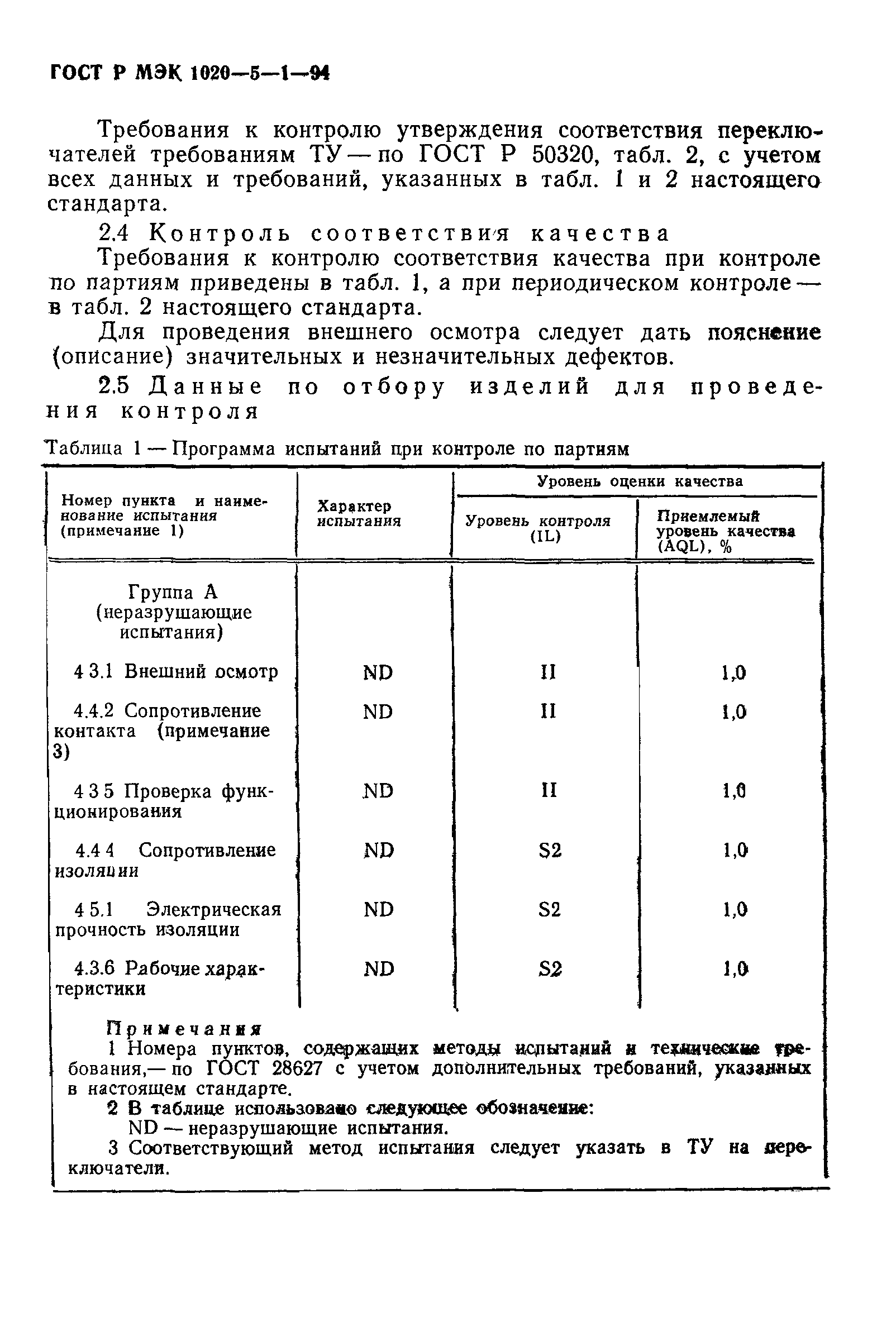 ГОСТ Р МЭК 1020-5-1-94