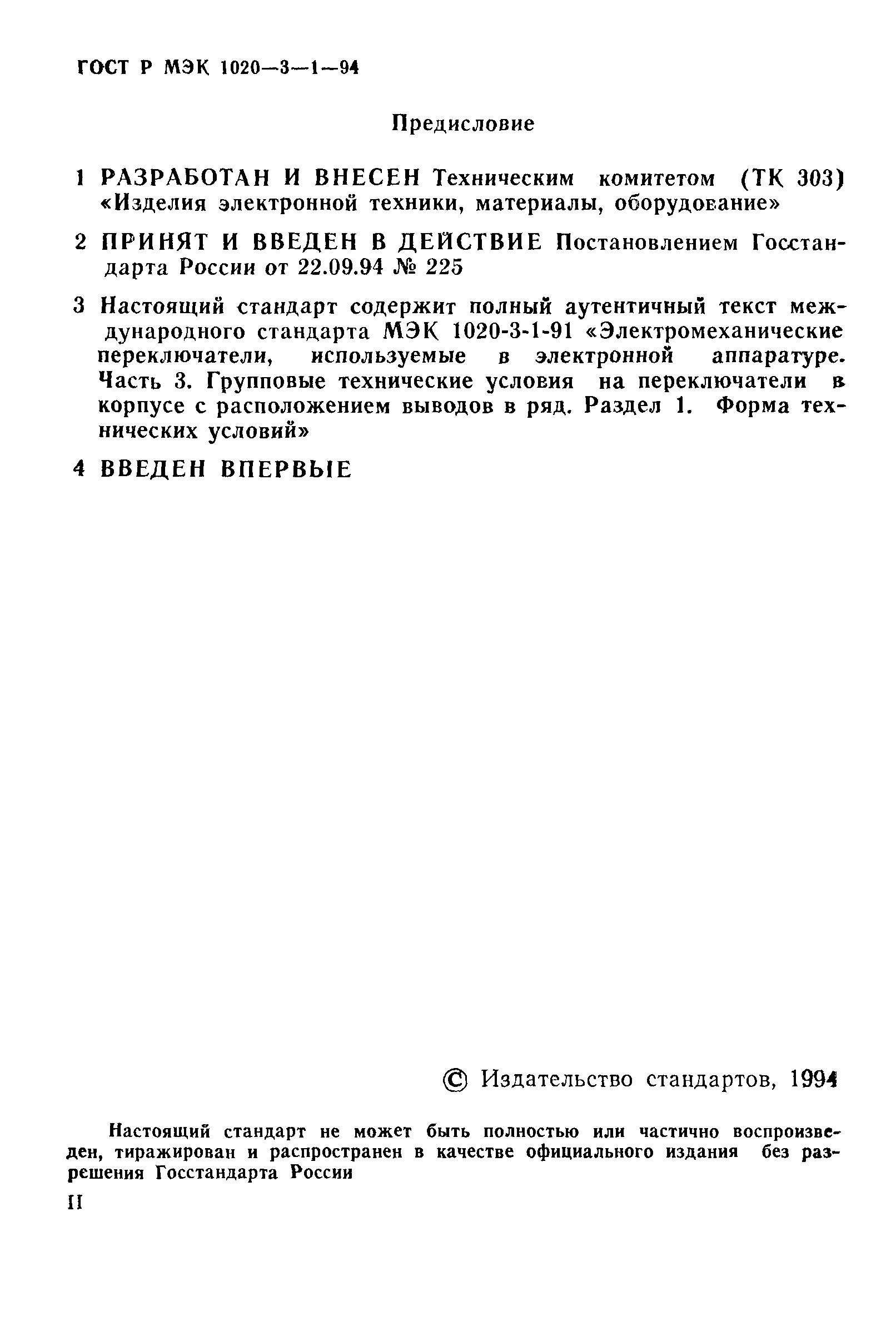 ГОСТ Р МЭК 1020-3-1-94