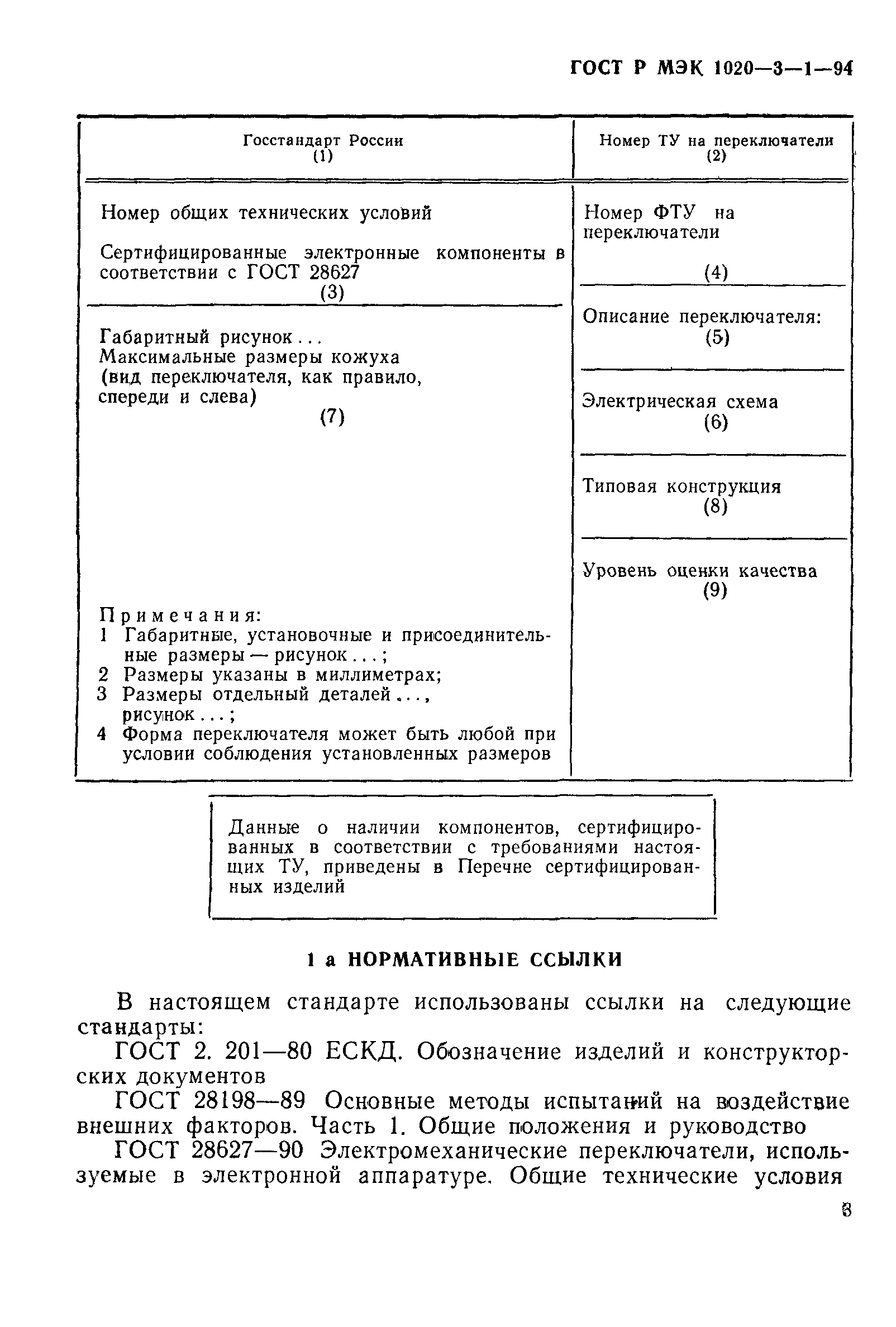 ГОСТ Р МЭК 1020-3-1-94