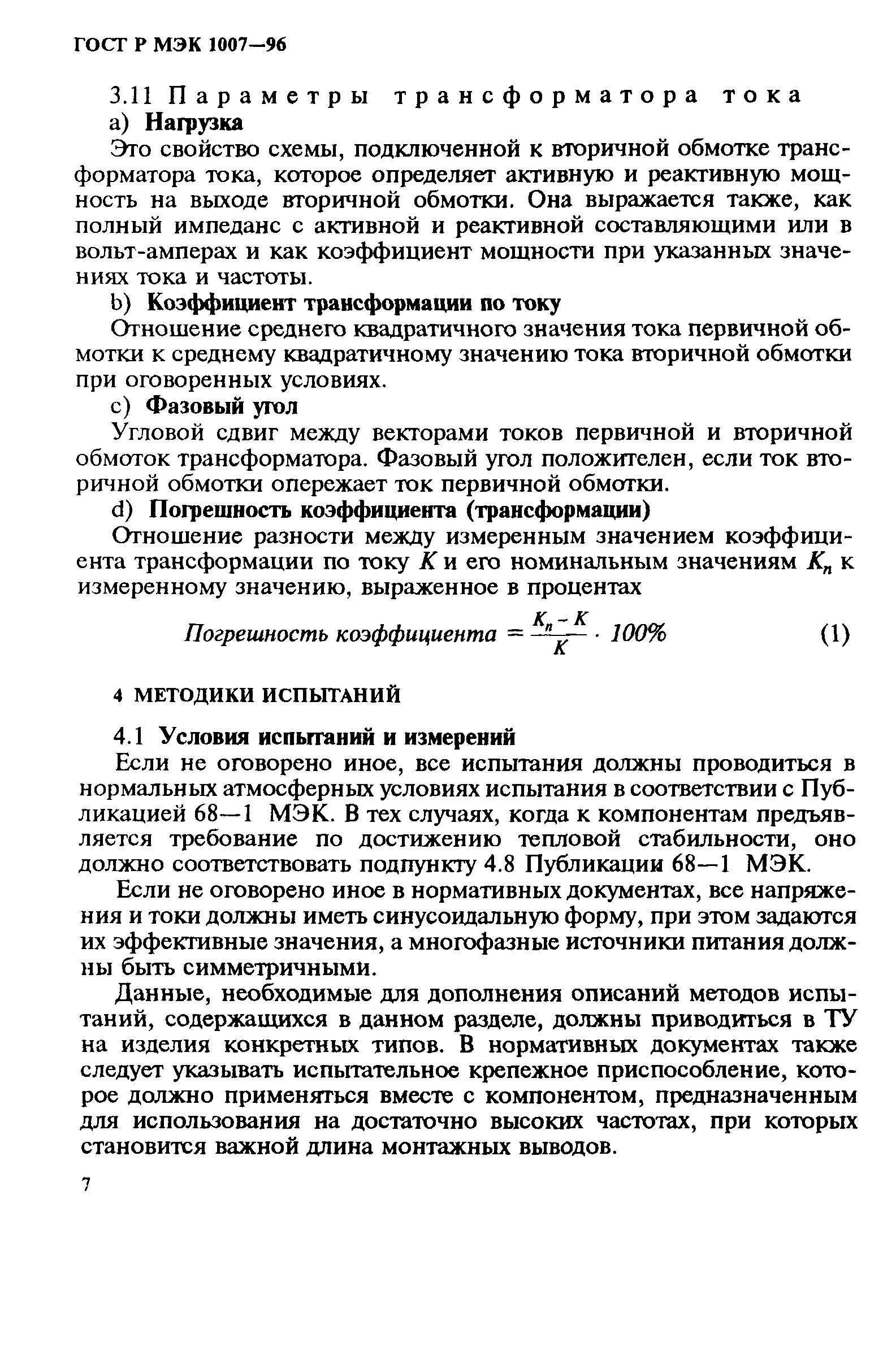 ГОСТ Р МЭК 1007-96