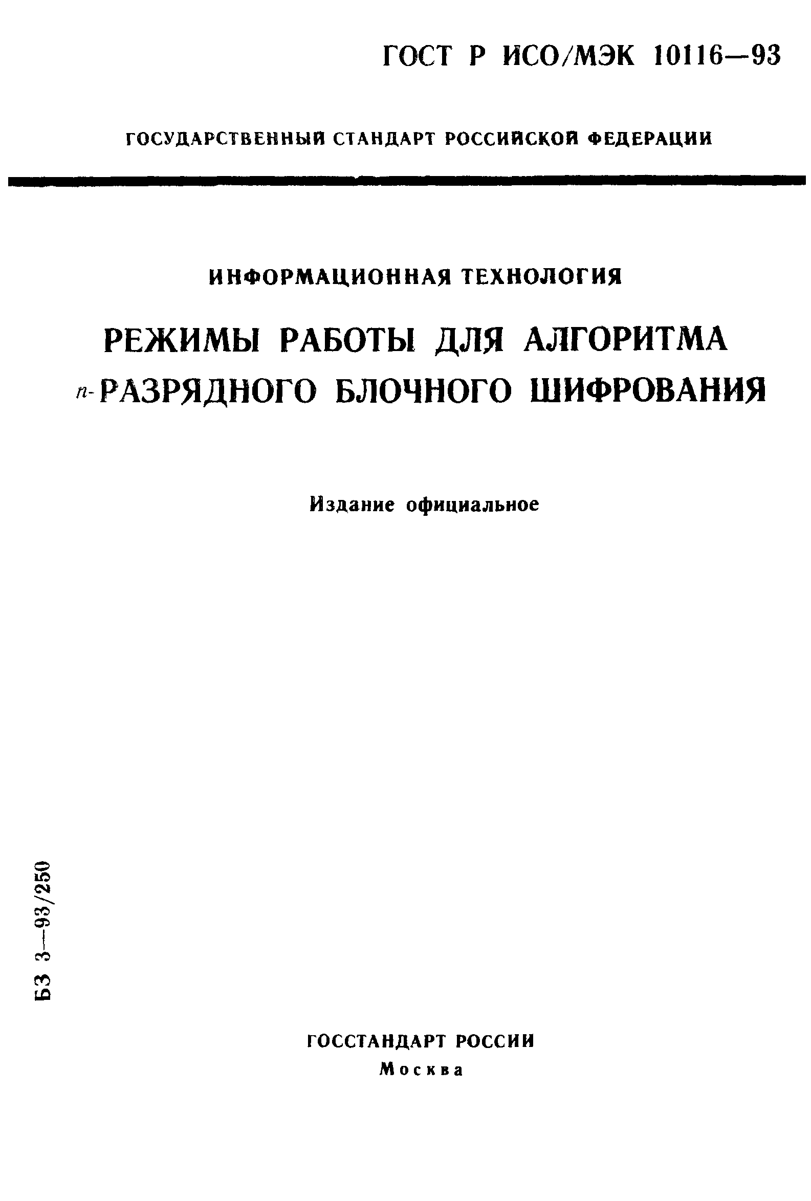 ГОСТ Р ИСО/МЭК 10116-93