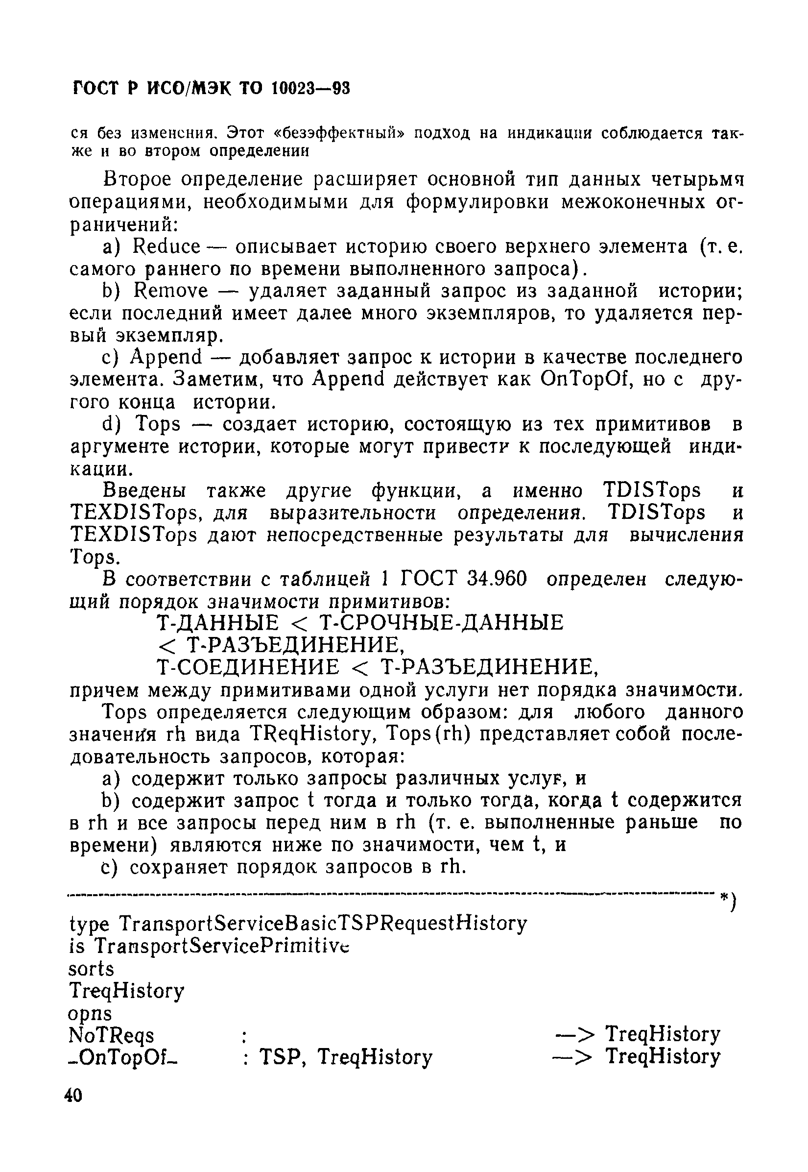 ГОСТ Р ИСО/МЭК ТО 10023-93