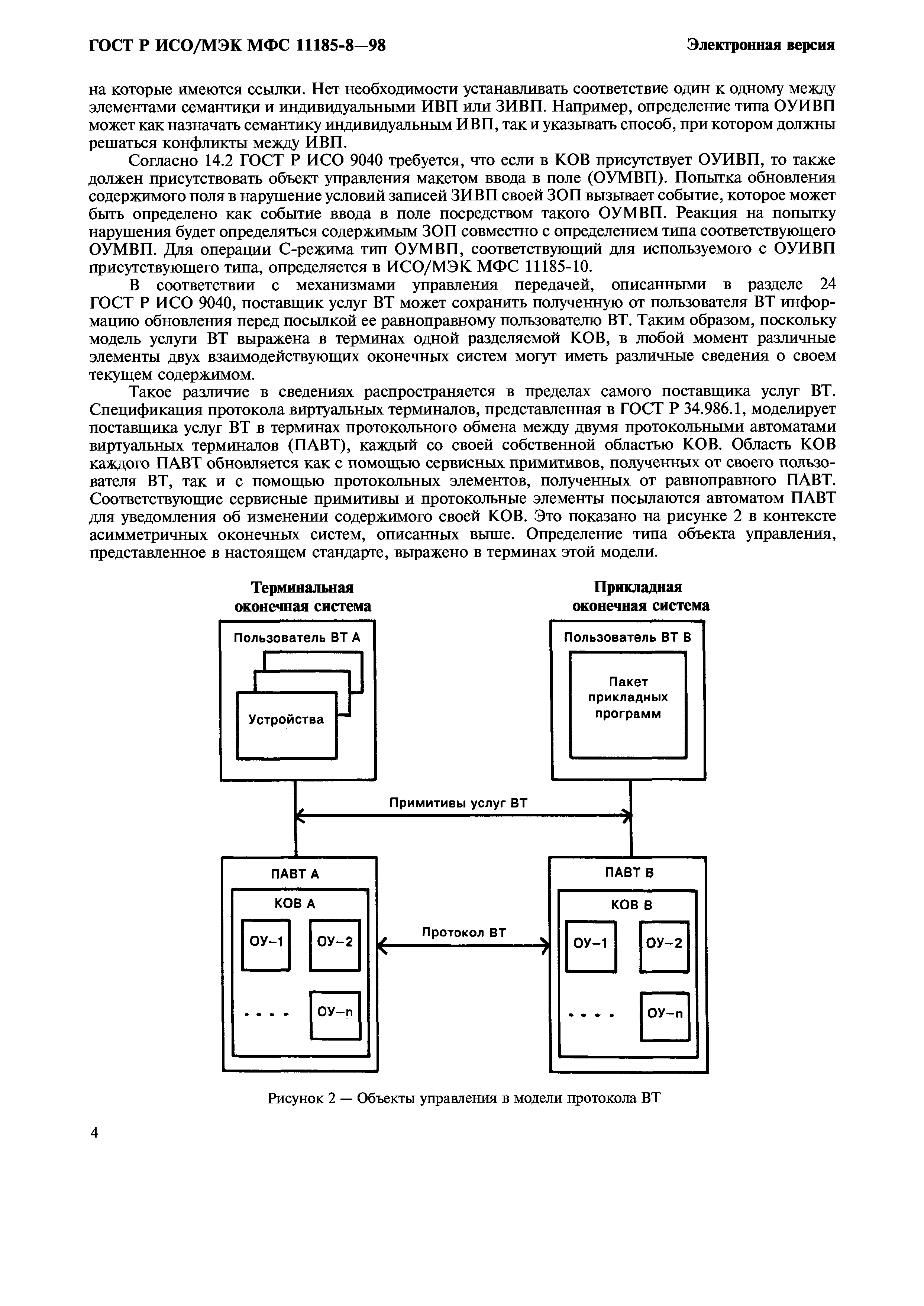 ГОСТ Р ИСО/МЭК МФС 11185-8-98