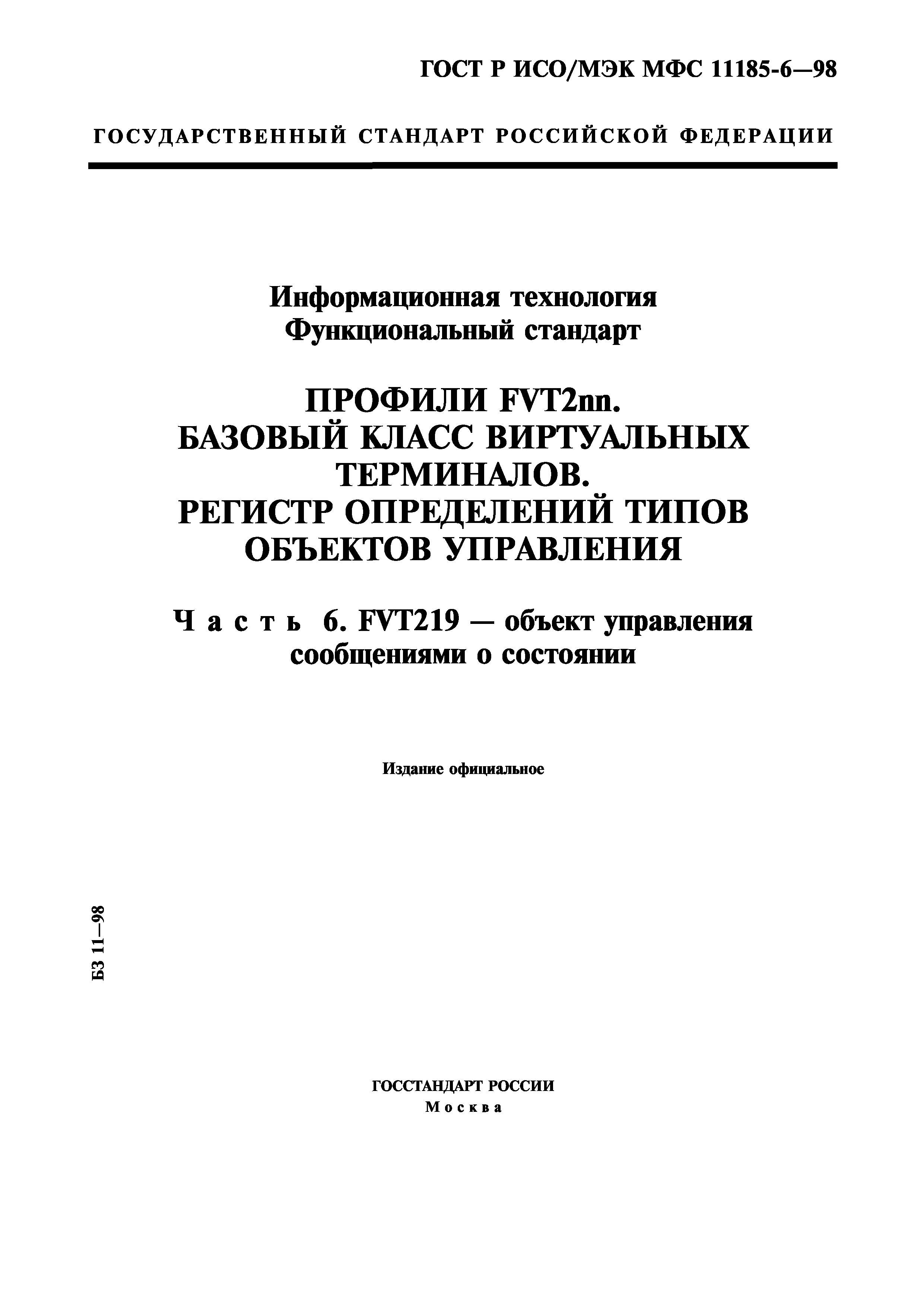 ГОСТ Р ИСО/МЭК МФС 11185-6-98