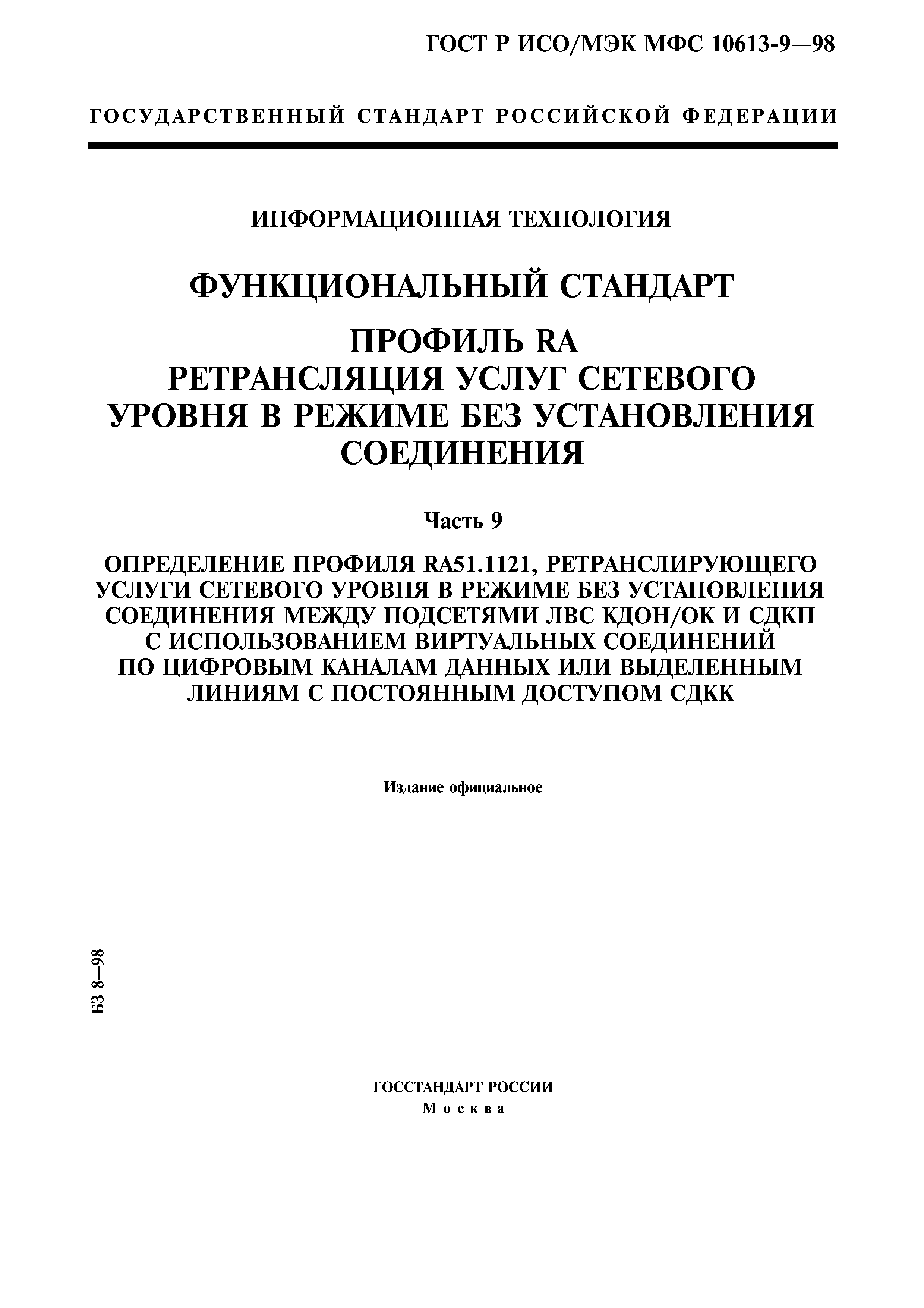 ГОСТ Р ИСО/МЭК МФС 10613-9-98