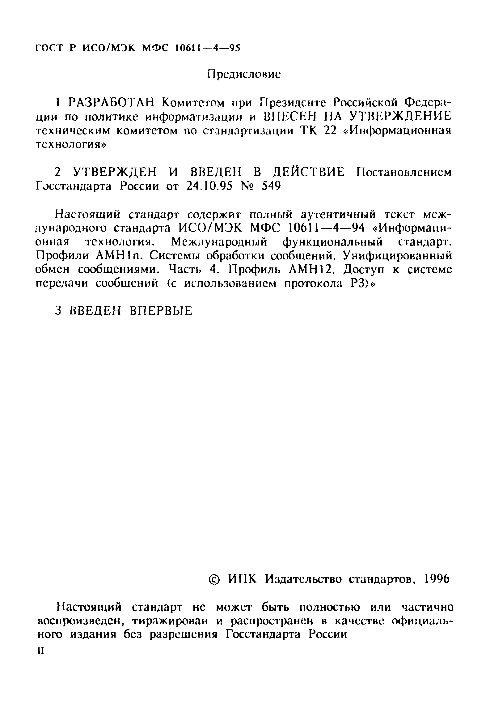 ГОСТ Р ИСО/МЭК МФС 10611-4-95