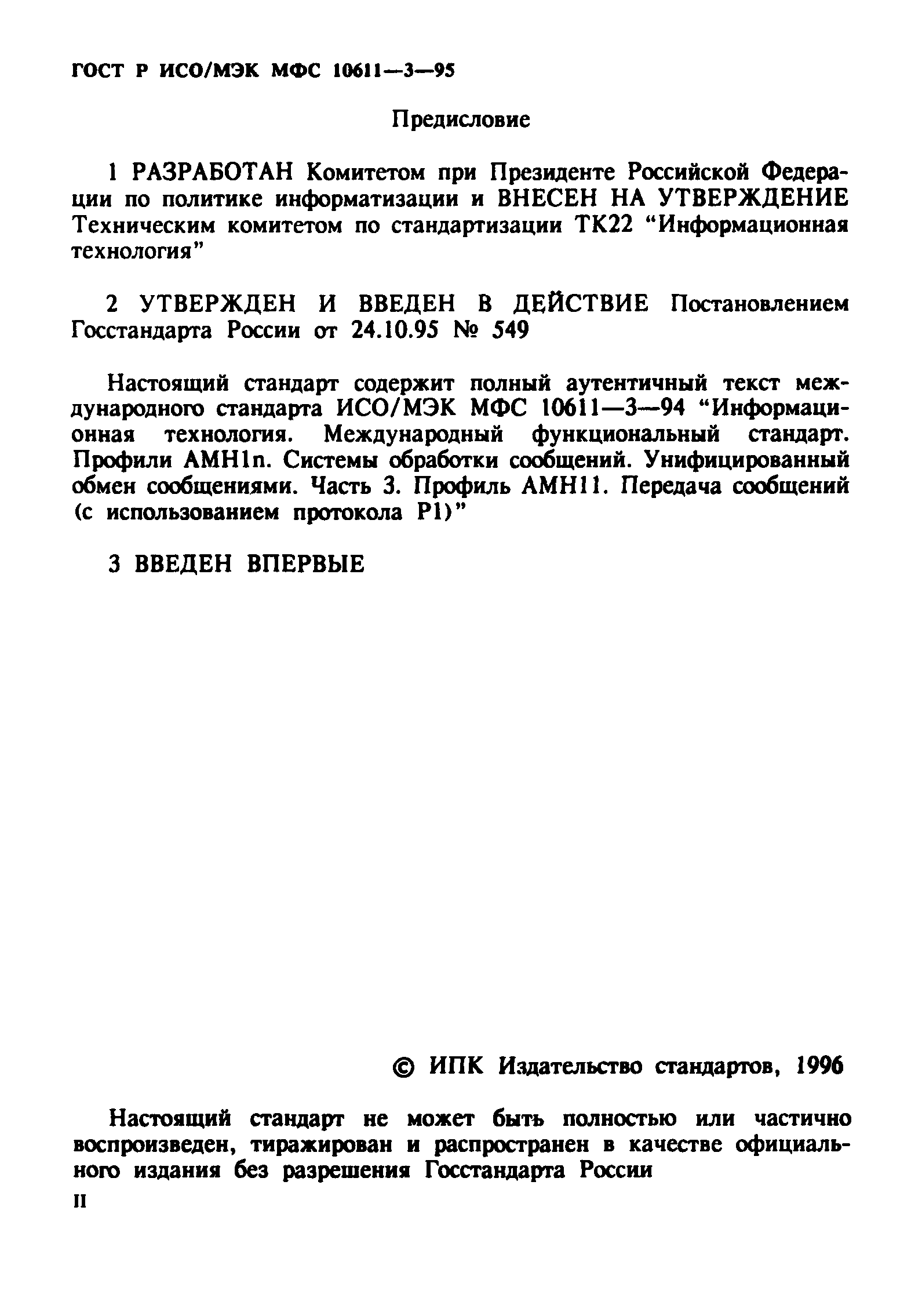 ГОСТ Р ИСО/МЭК МФС 10611-3-95