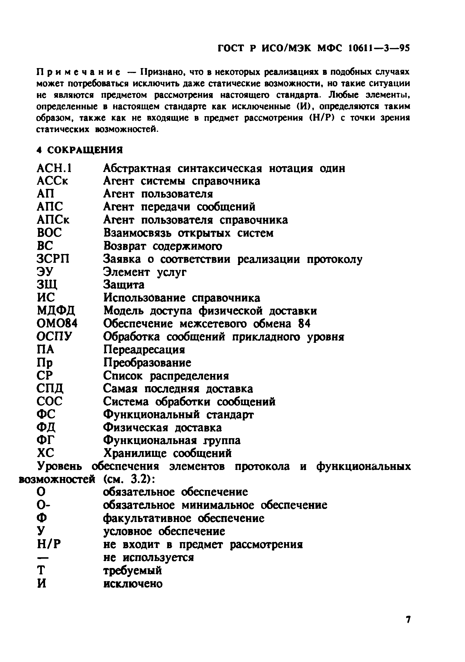 ГОСТ Р ИСО/МЭК МФС 10611-3-95