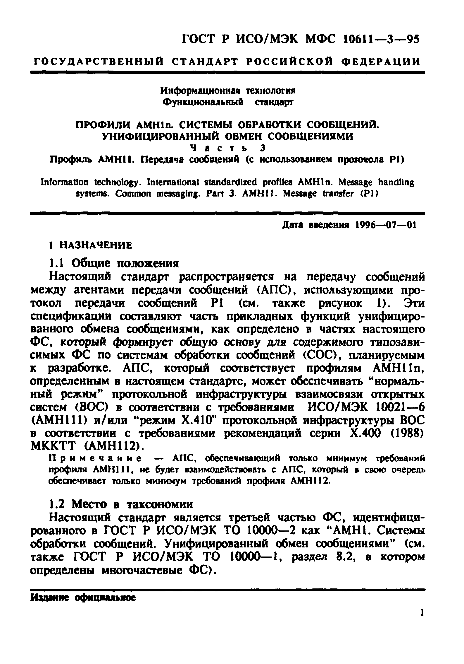 ГОСТ Р ИСО/МЭК МФС 10611-3-95