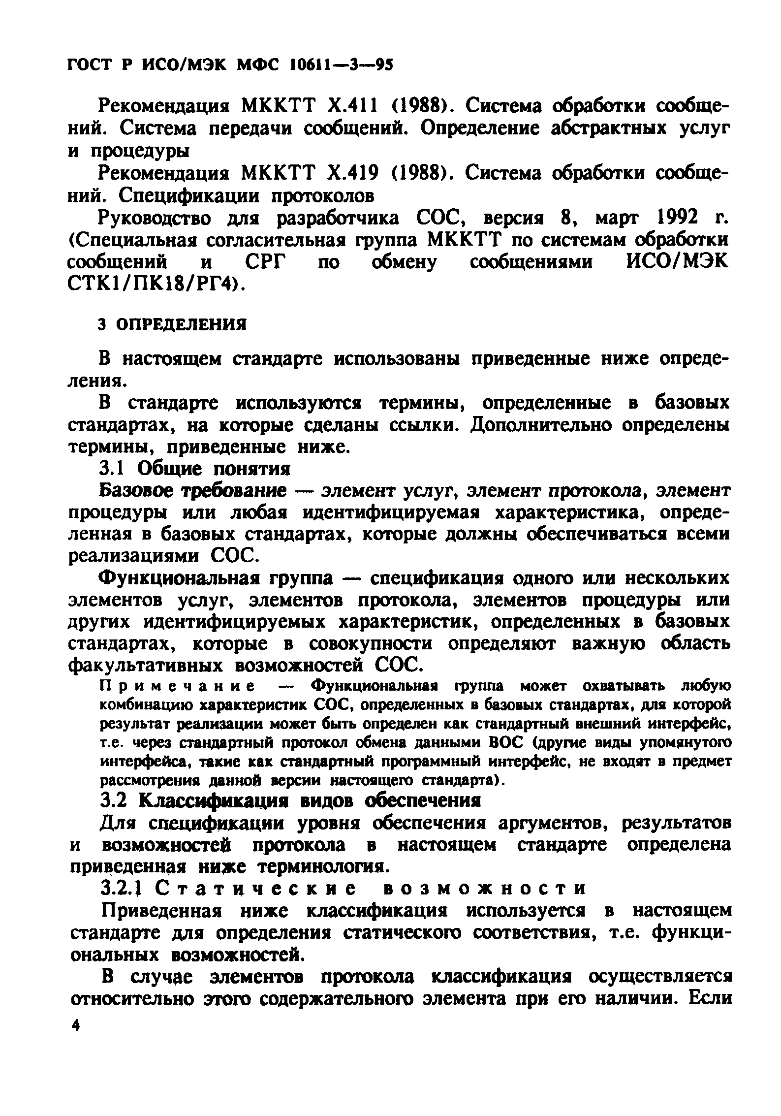 ГОСТ Р ИСО/МЭК МФС 10611-3-95