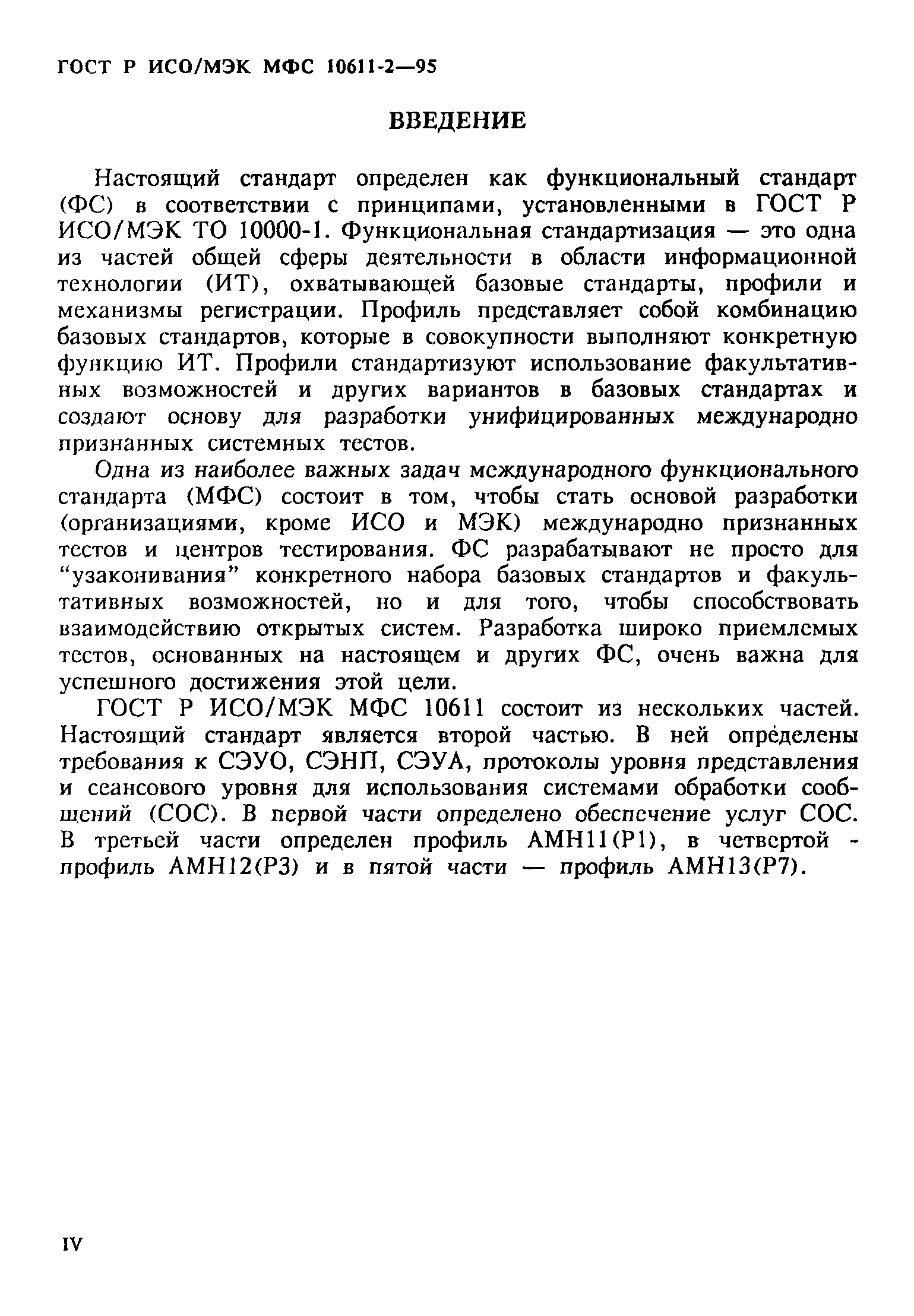 ГОСТ Р ИСО/МЭК МФС 10611-2-95