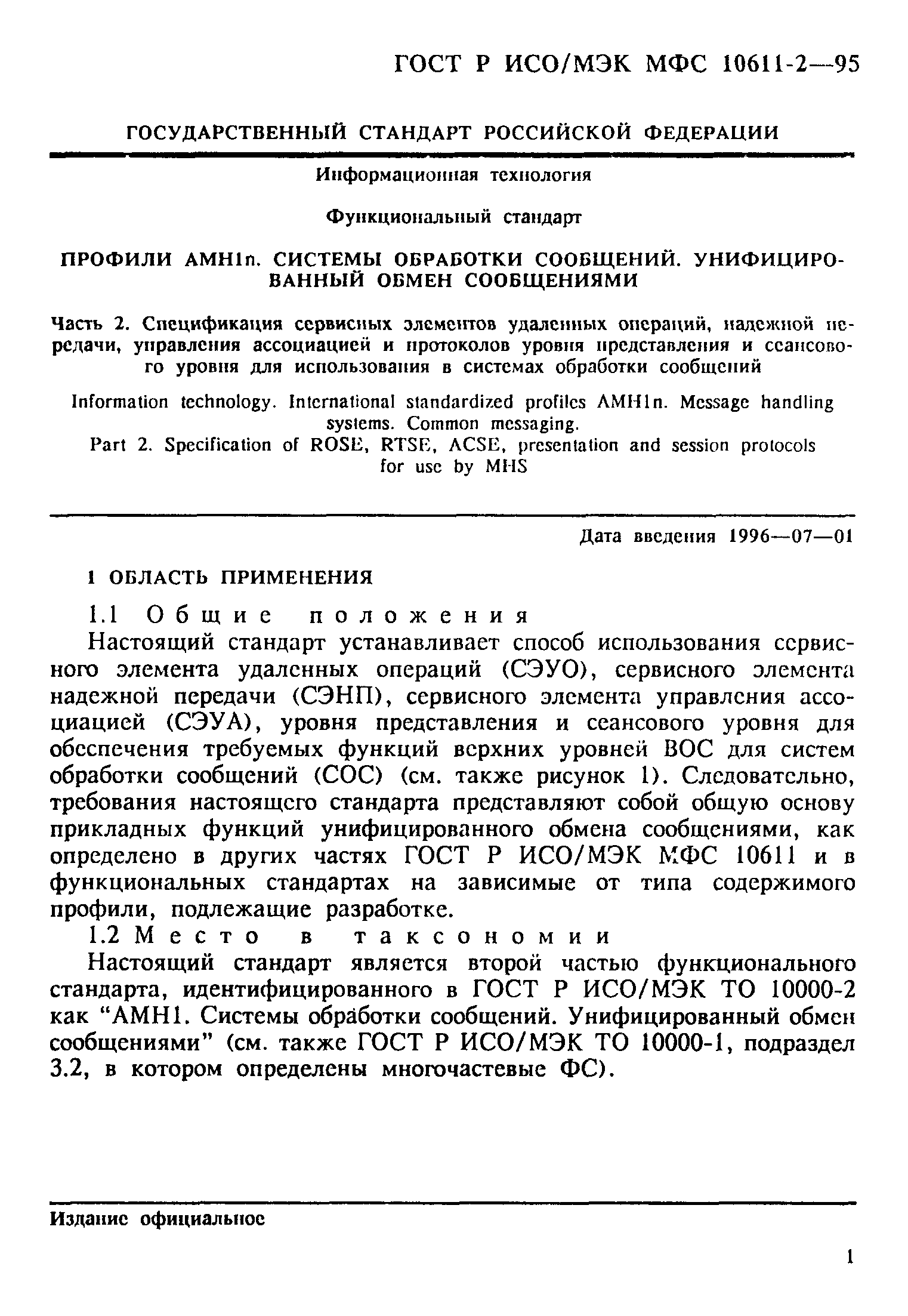 ГОСТ Р ИСО/МЭК МФС 10611-2-95