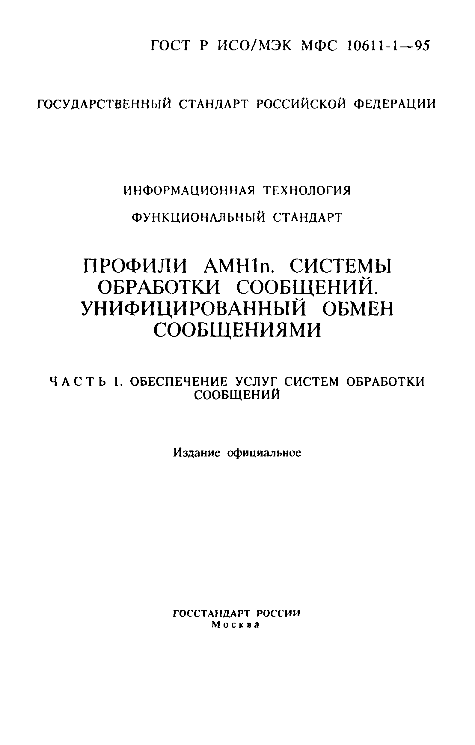 ГОСТ Р ИСО/МЭК МФС 10611-1-95