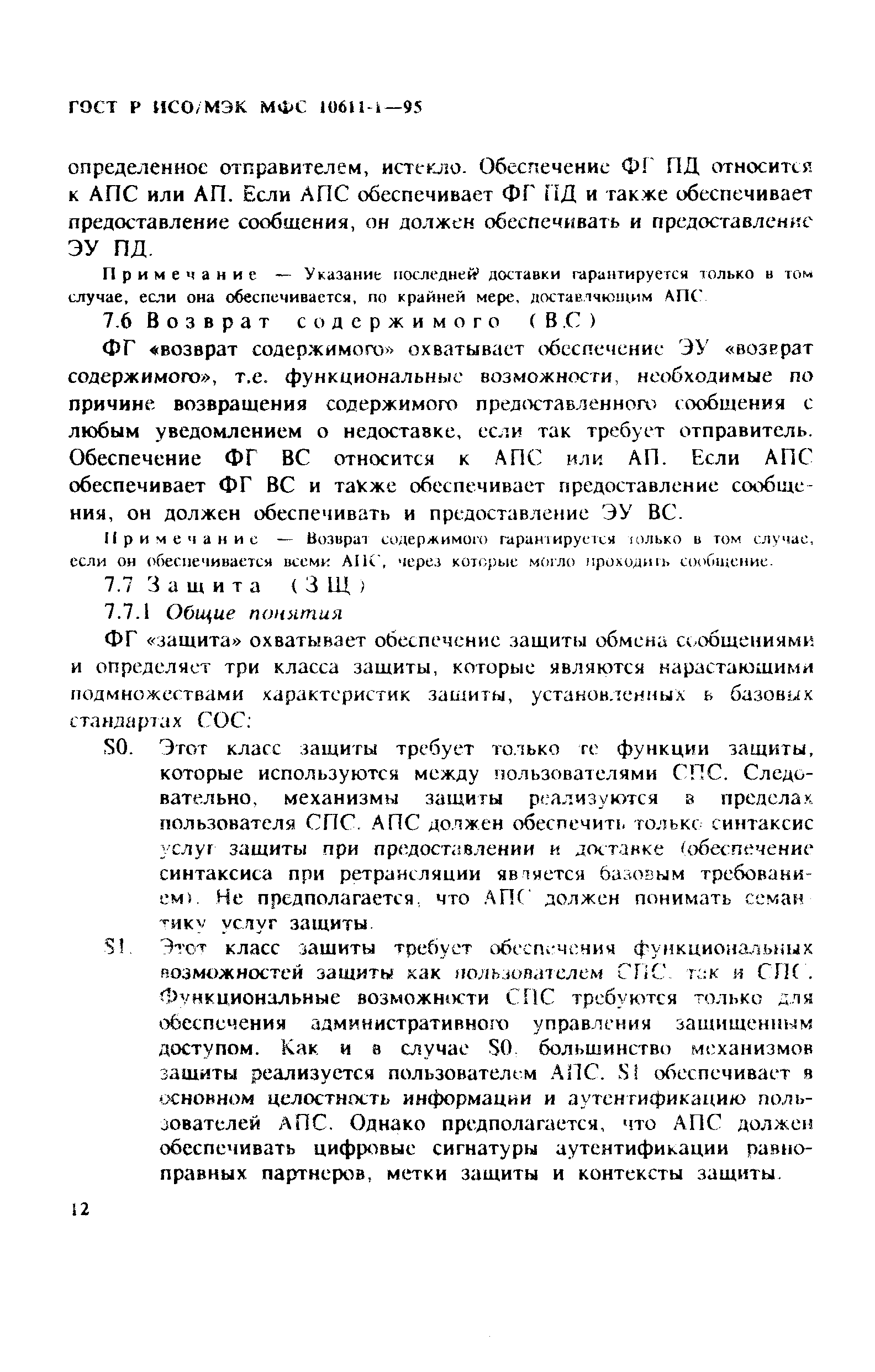 ГОСТ Р ИСО/МЭК МФС 10611-1-95