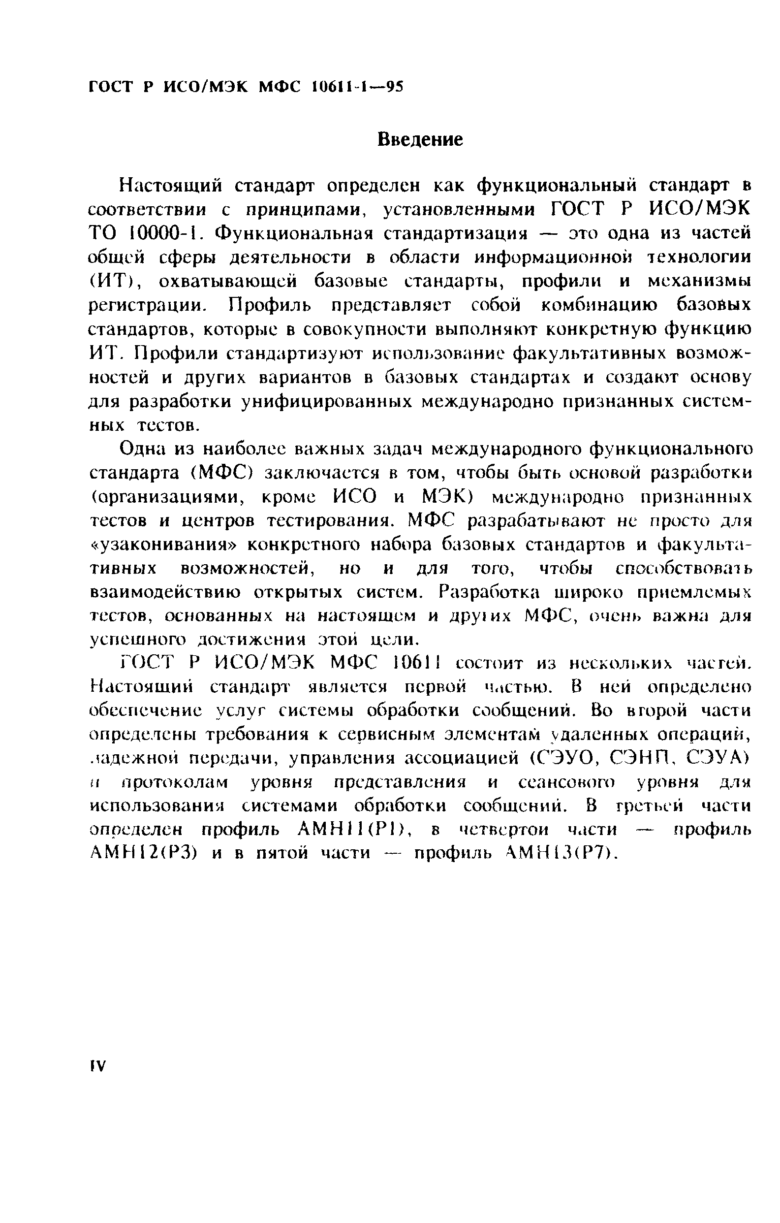 ГОСТ Р ИСО/МЭК МФС 10611-1-95