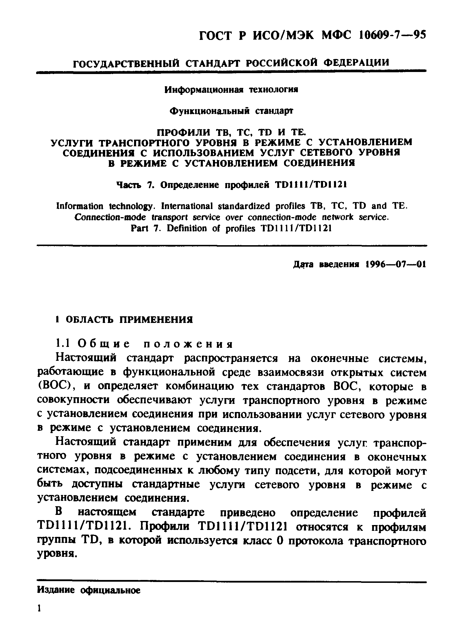 ГОСТ Р ИСО/МЭК МФС 10609-7-95