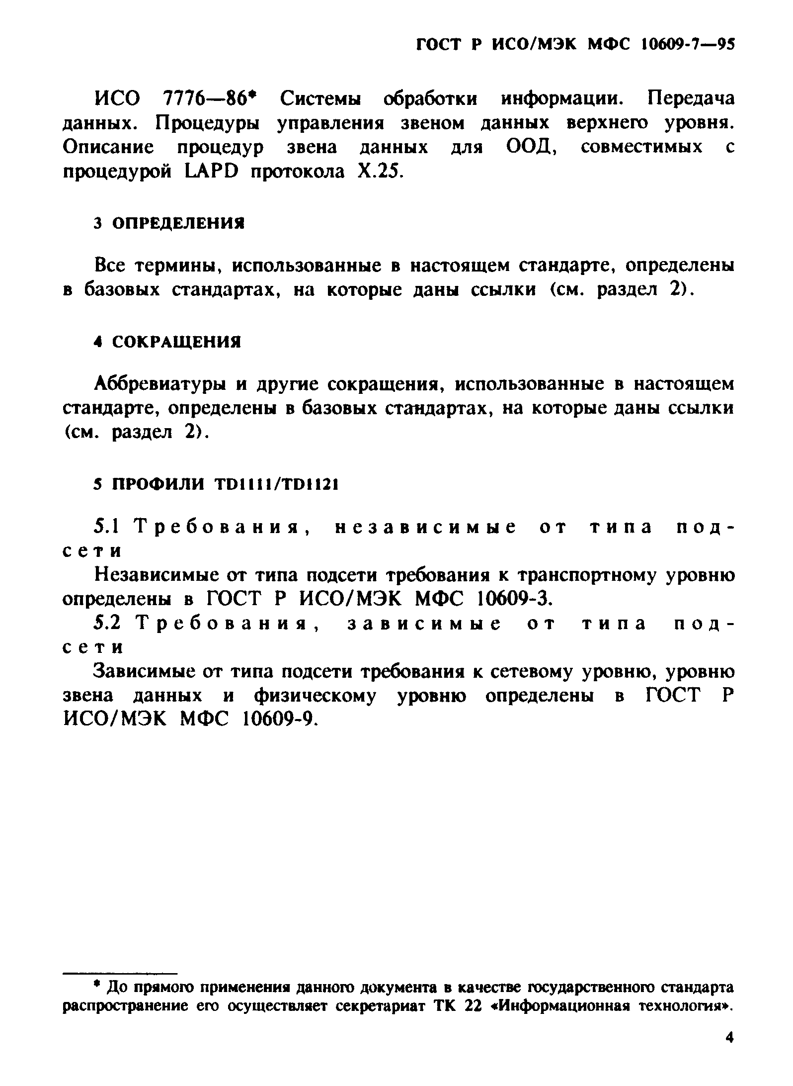 ГОСТ Р ИСО/МЭК МФС 10609-7-95