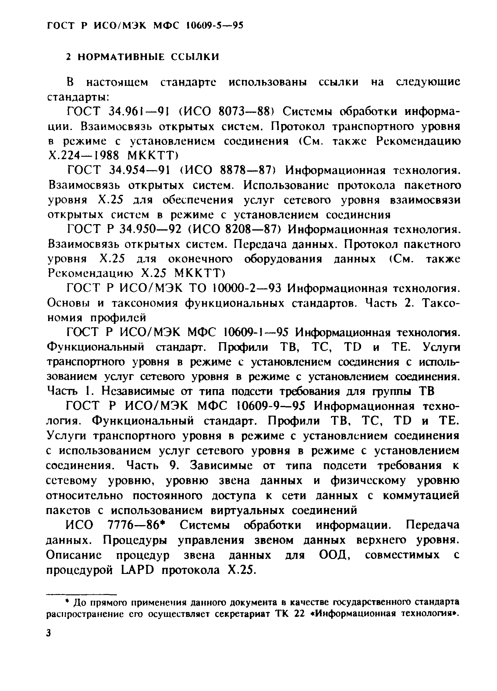 ГОСТ Р ИСО/МЭК МФС 10609-5-95