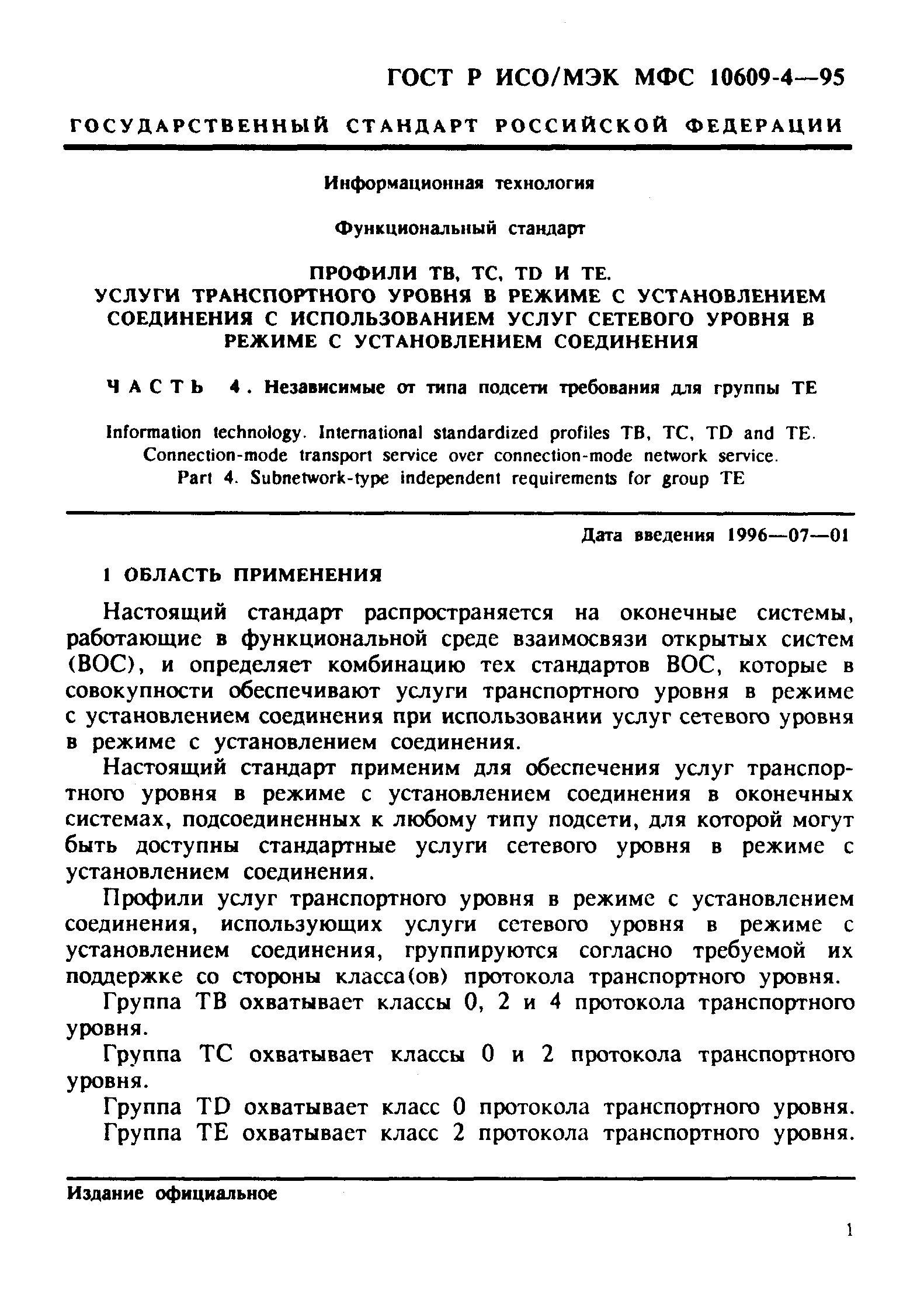 ГОСТ Р ИСО/МЭК МФС 10609-4-95