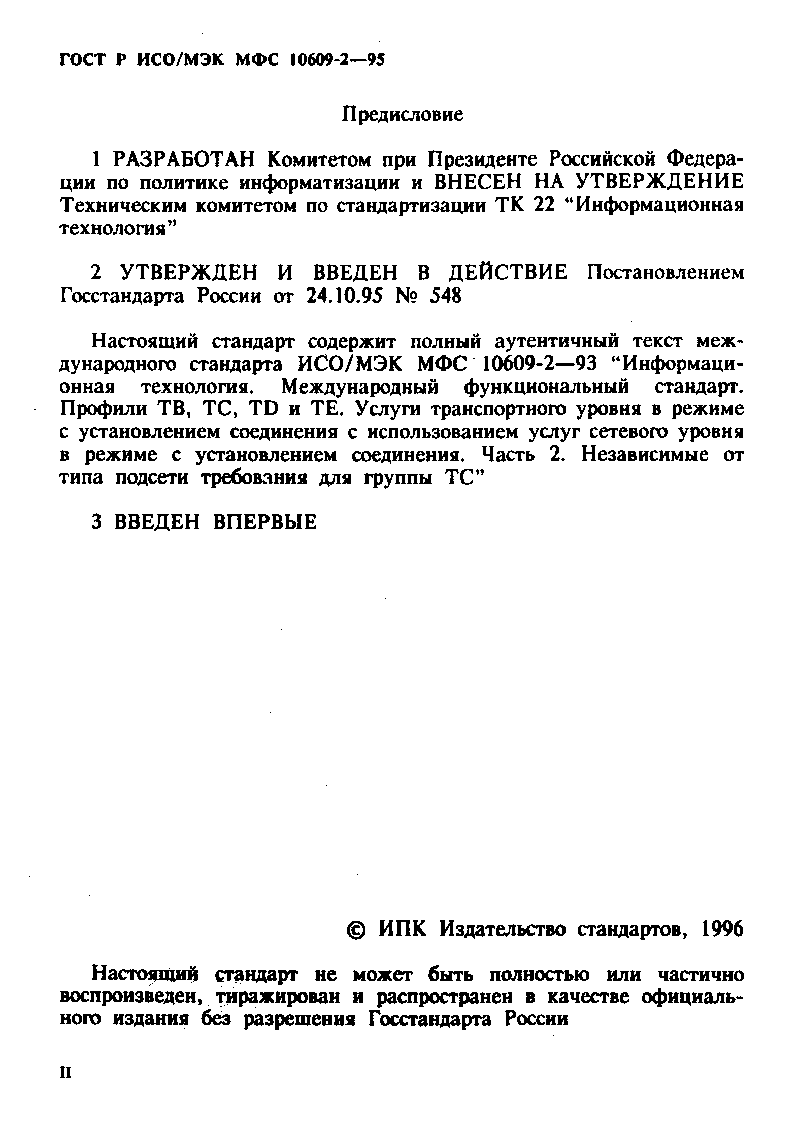 ГОСТ Р ИСО/МЭК МФС 10609-2-95