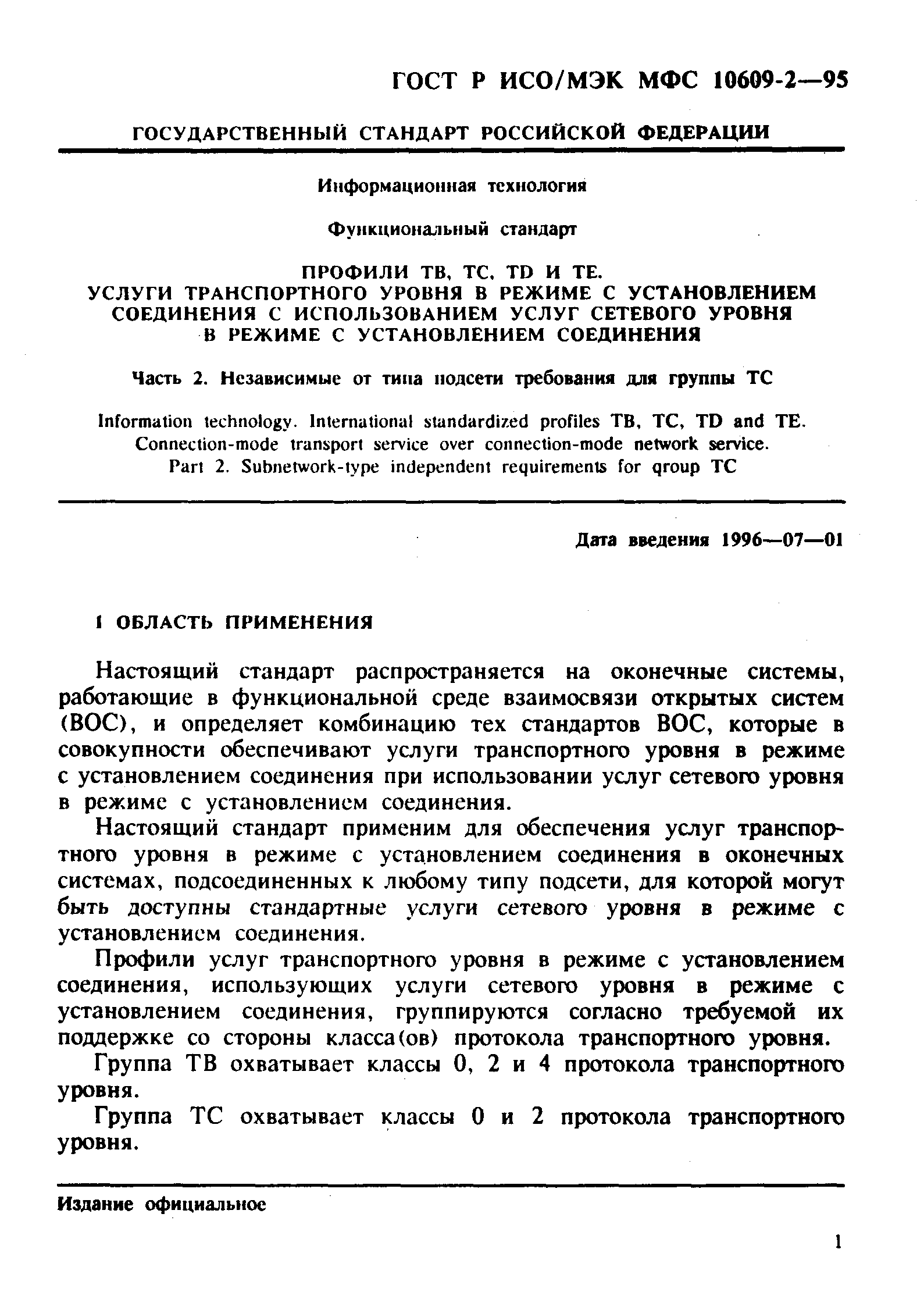 ГОСТ Р ИСО/МЭК МФС 10609-2-95