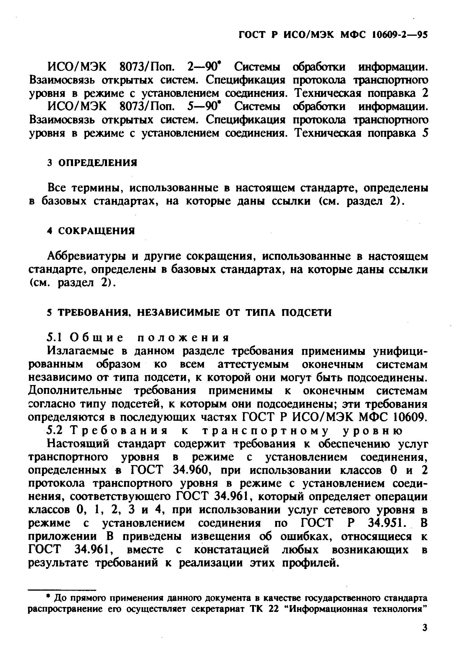 ГОСТ Р ИСО/МЭК МФС 10609-2-95