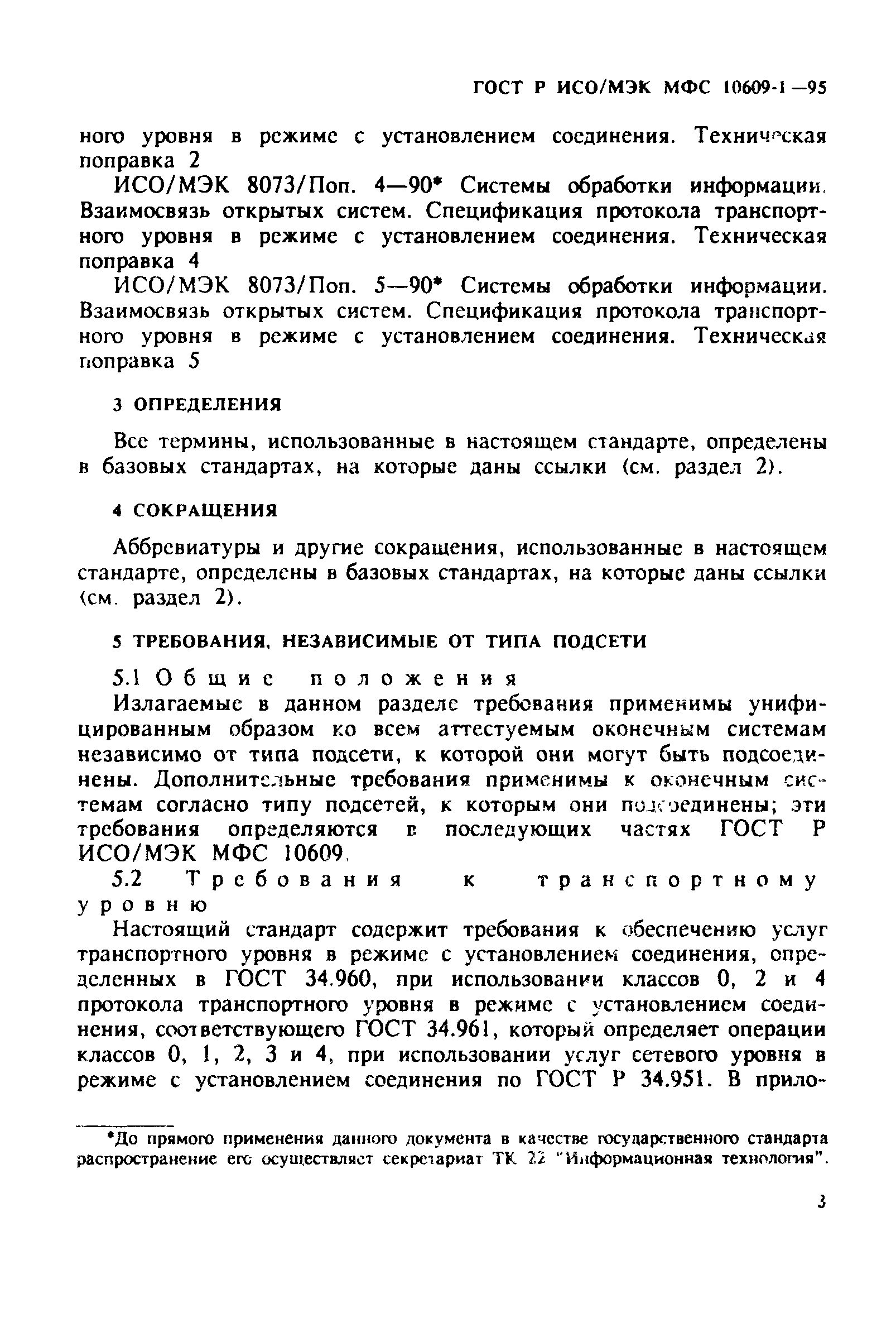 ГОСТ Р ИСО/МЭК МФС 10609-1-95