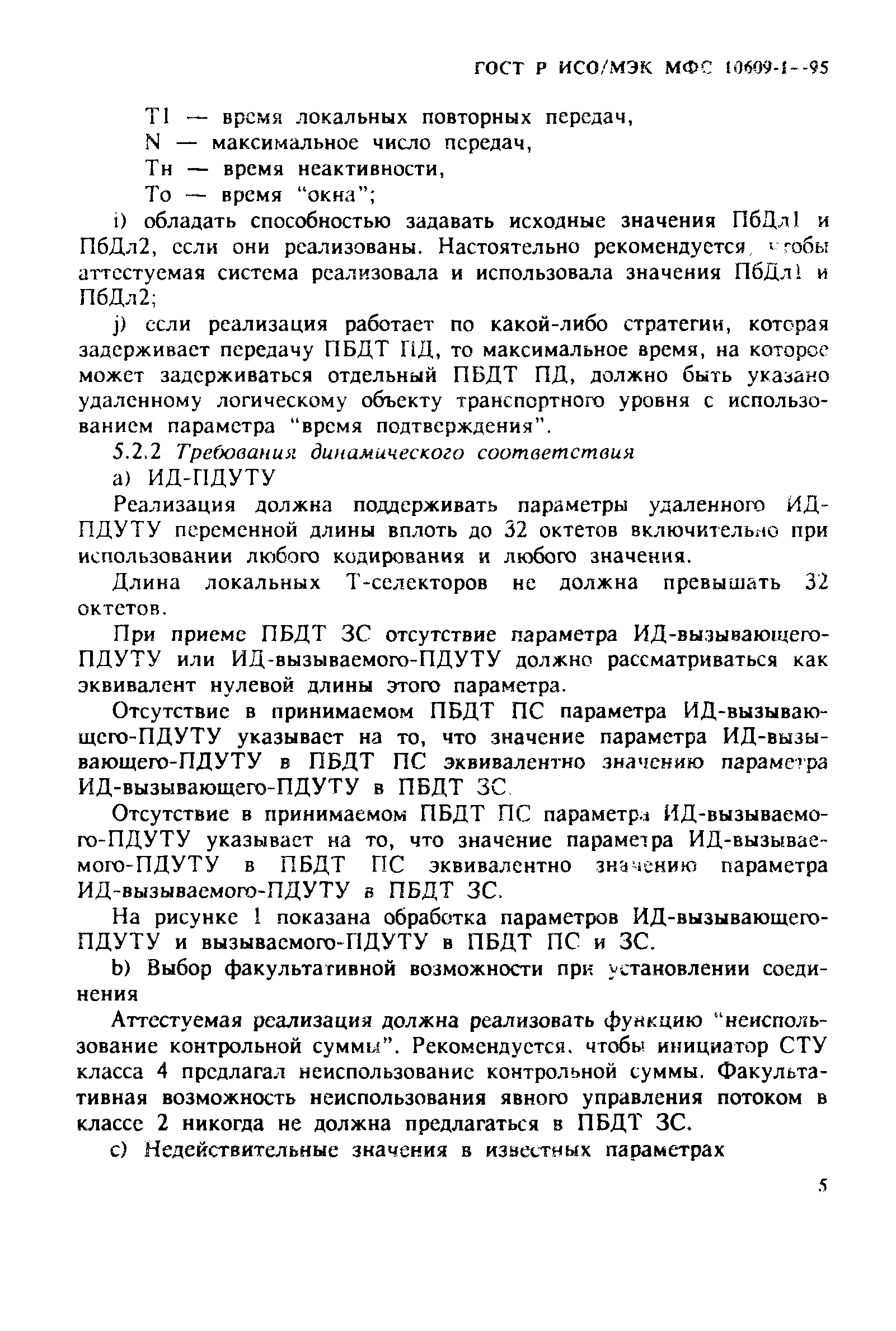 ГОСТ Р ИСО/МЭК МФС 10609-1-95