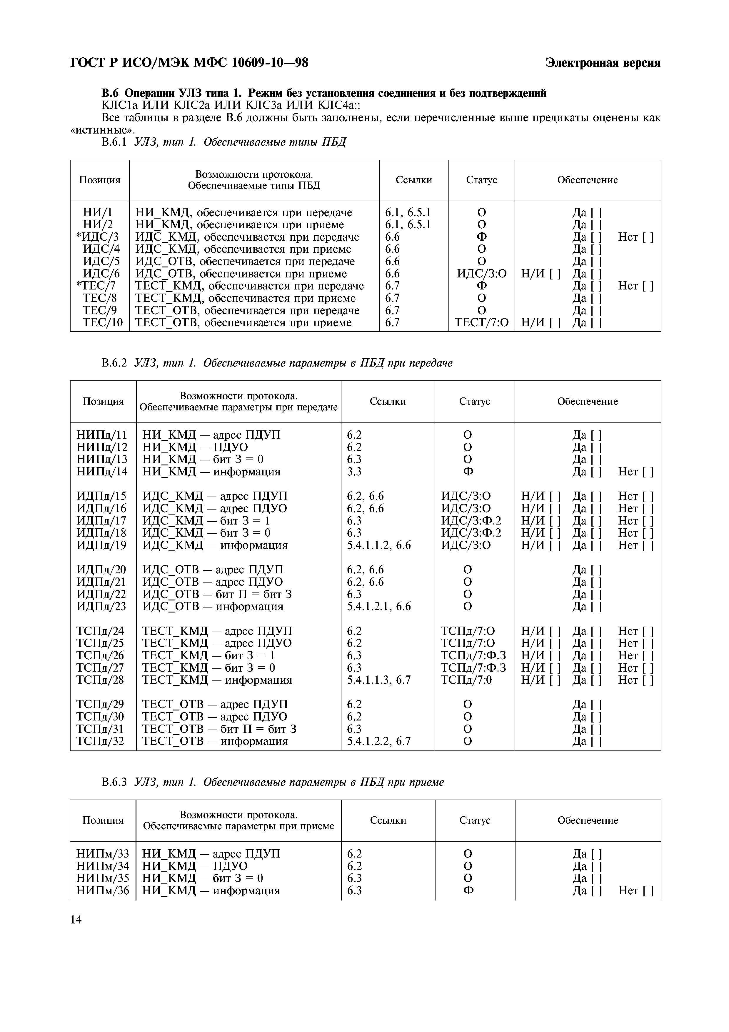 ГОСТ Р ИСО/МЭК МФС 10609-10-98