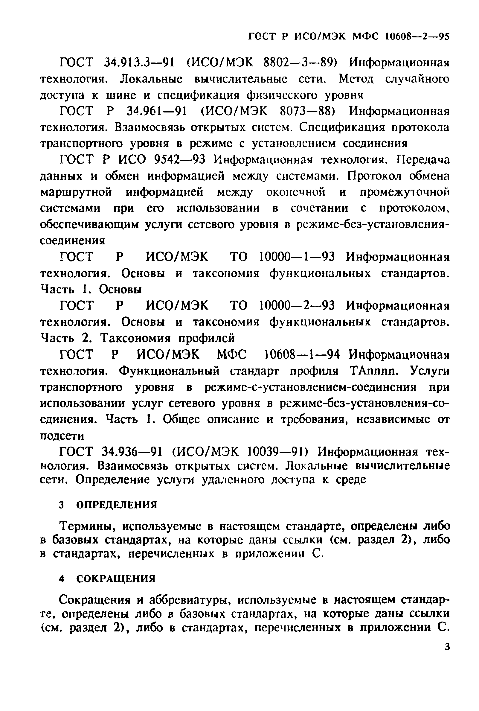 ГОСТ Р ИСО/МЭК МФС 10608-2-95