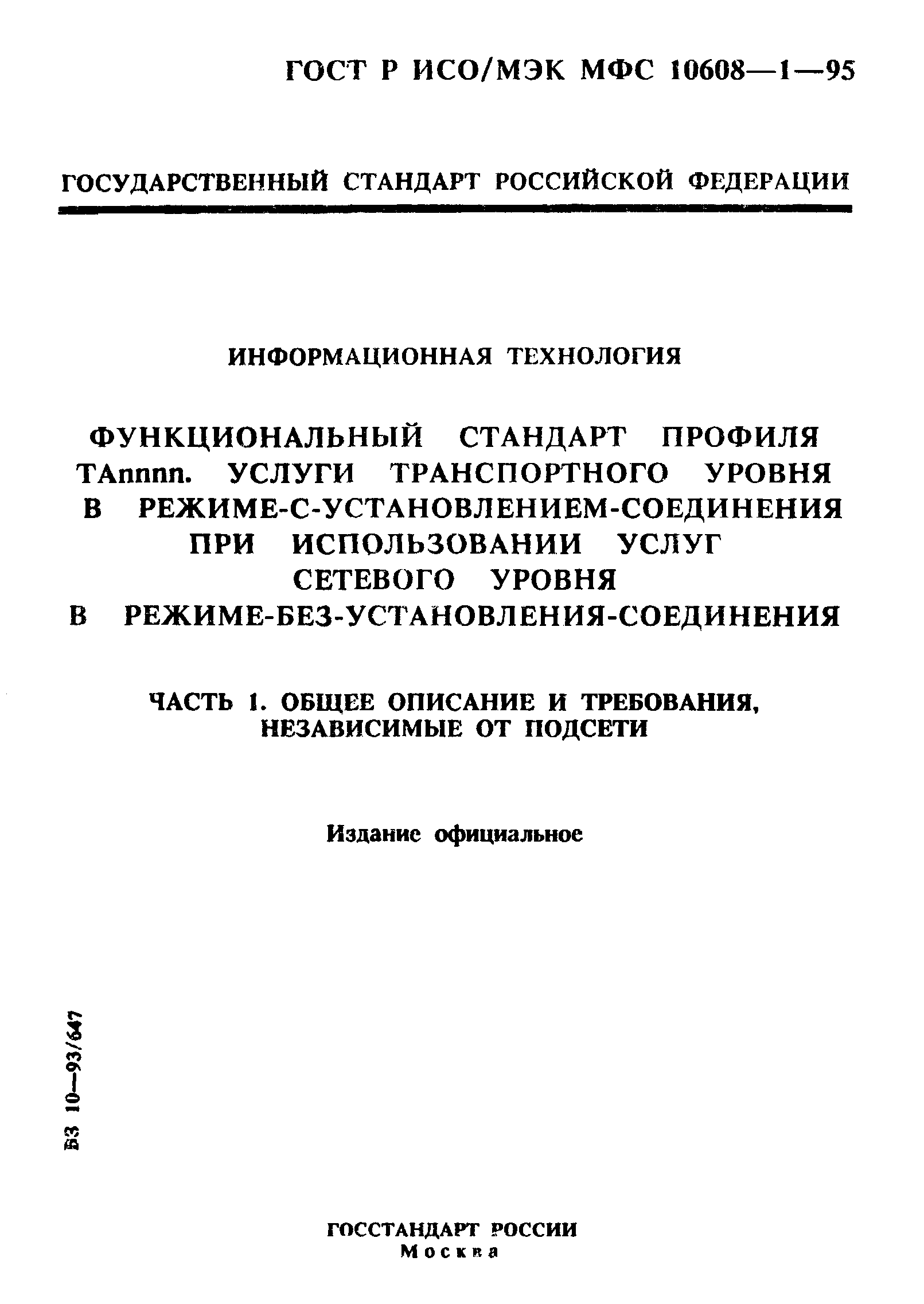 ГОСТ Р ИСО/МЭК МФС 10608-1-95