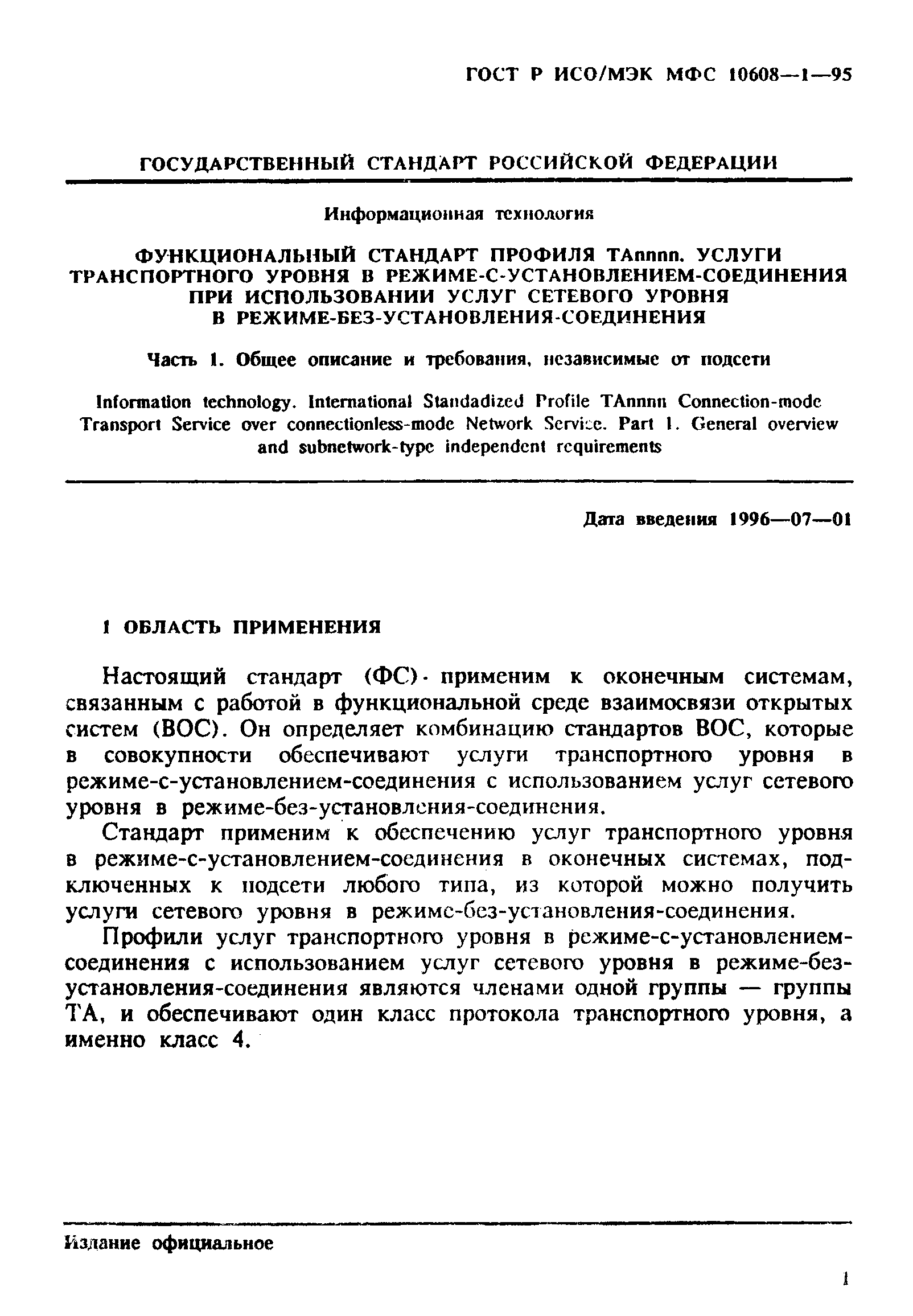 ГОСТ Р ИСО/МЭК МФС 10608-1-95