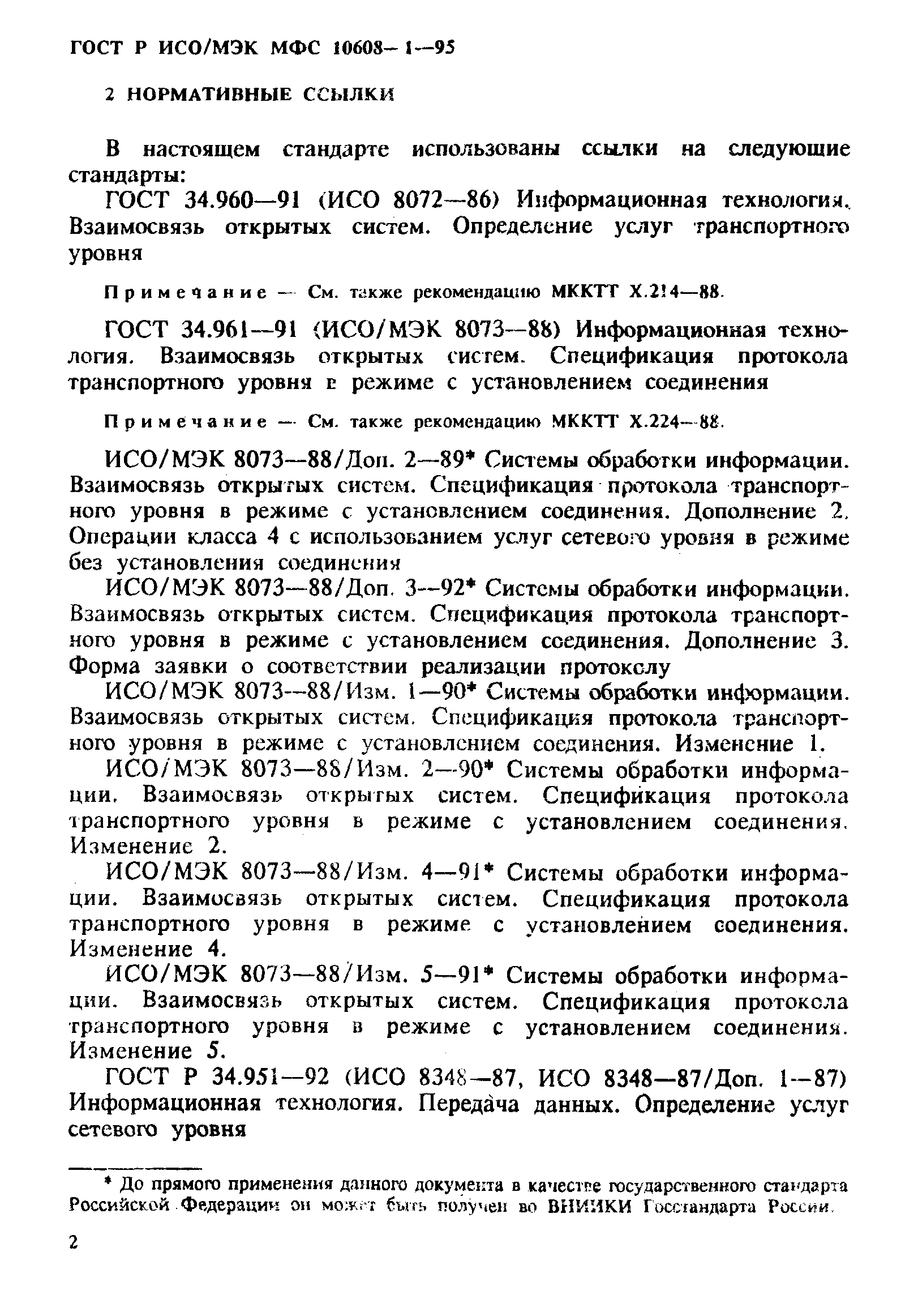 ГОСТ Р ИСО/МЭК МФС 10608-1-95