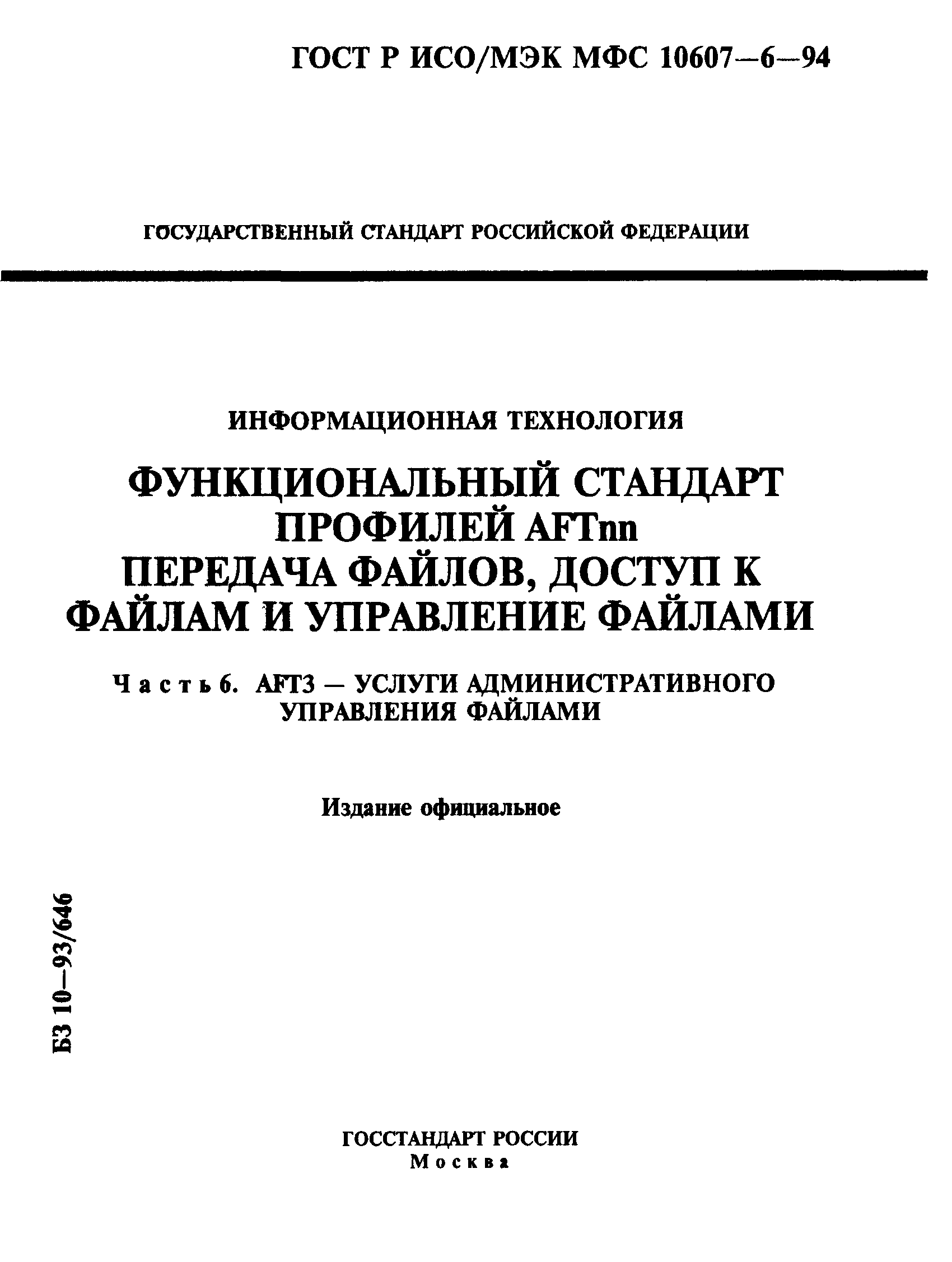 ГОСТ Р ИСО/МЭК МФС 10607-6-94