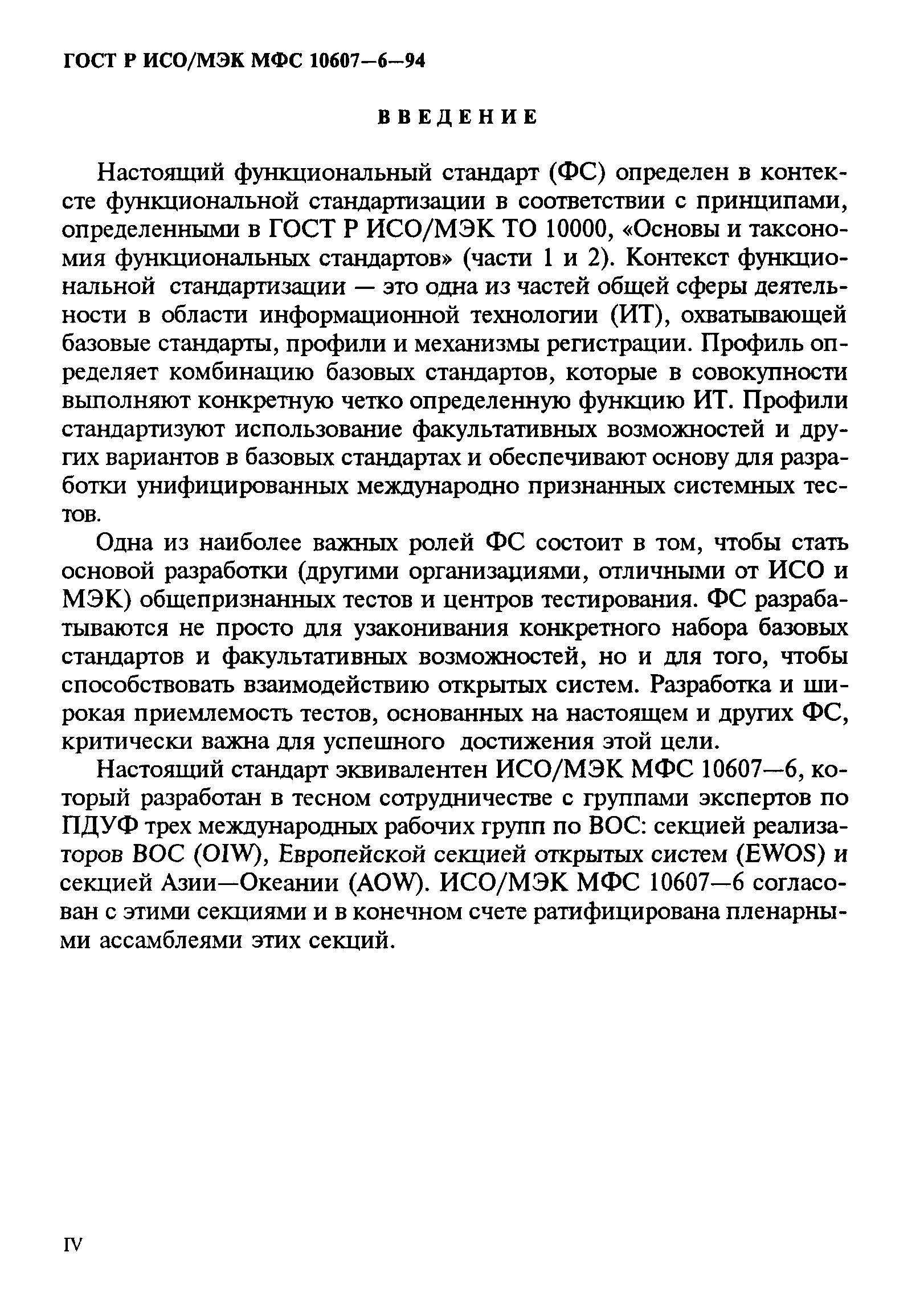 ГОСТ Р ИСО/МЭК МФС 10607-6-94