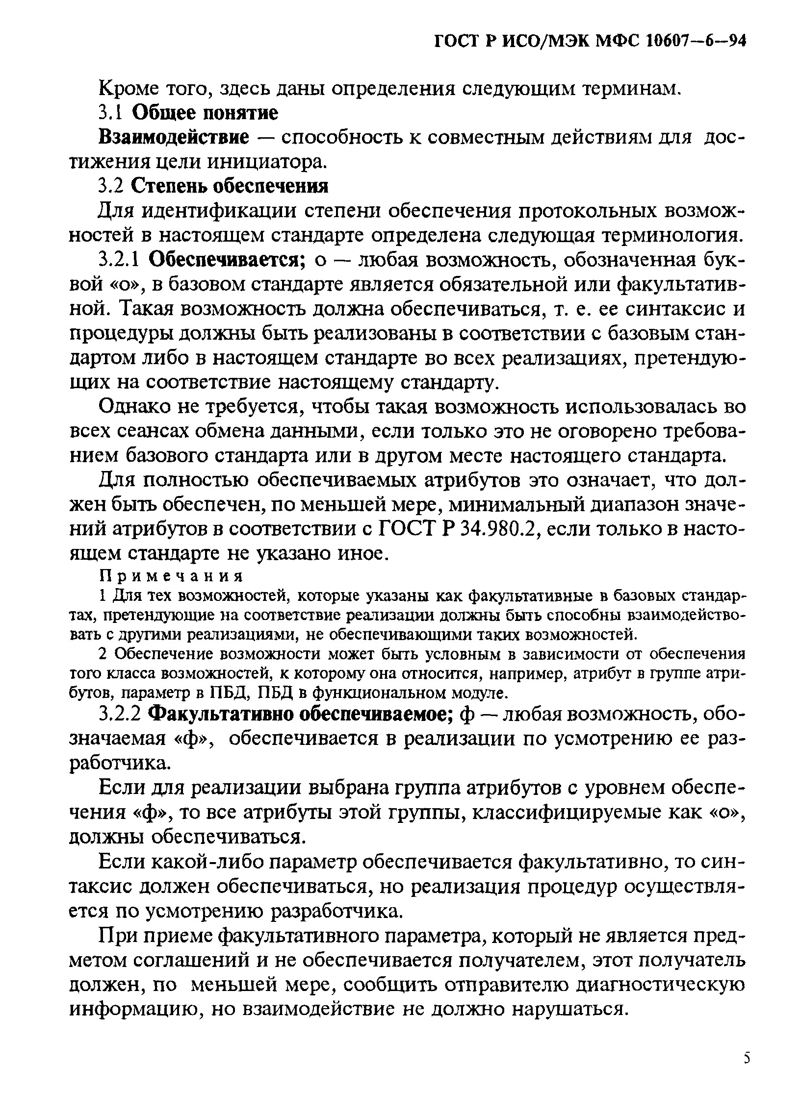 ГОСТ Р ИСО/МЭК МФС 10607-6-94