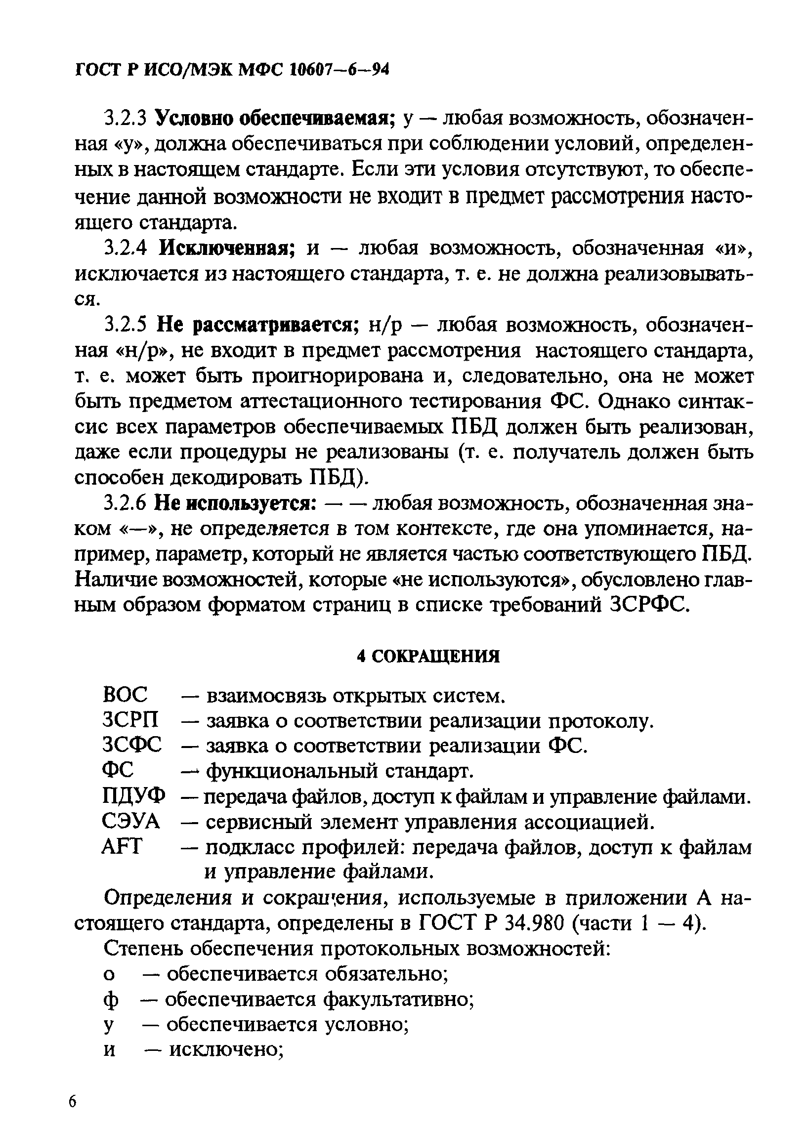 ГОСТ Р ИСО/МЭК МФС 10607-6-94