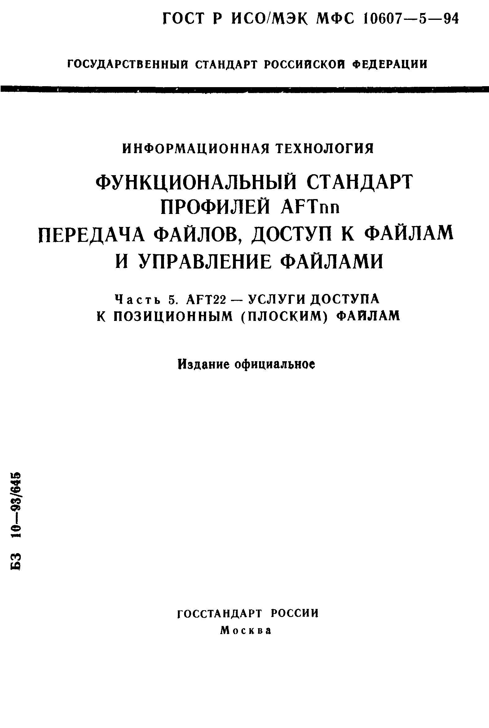 ГОСТ Р ИСО/МЭК МФС 10607-5-94