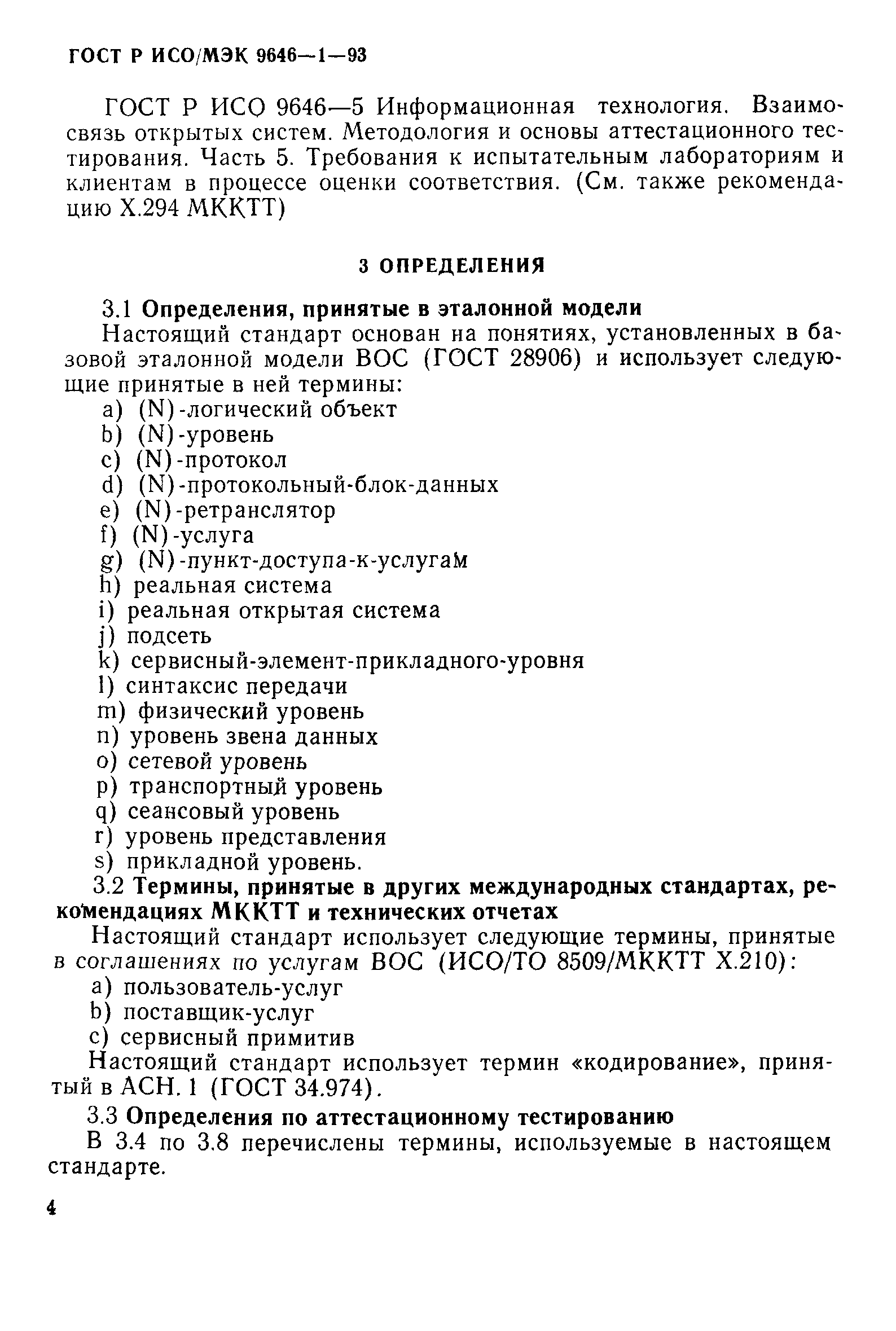 ГОСТ Р ИСО/МЭК 9646-1-93