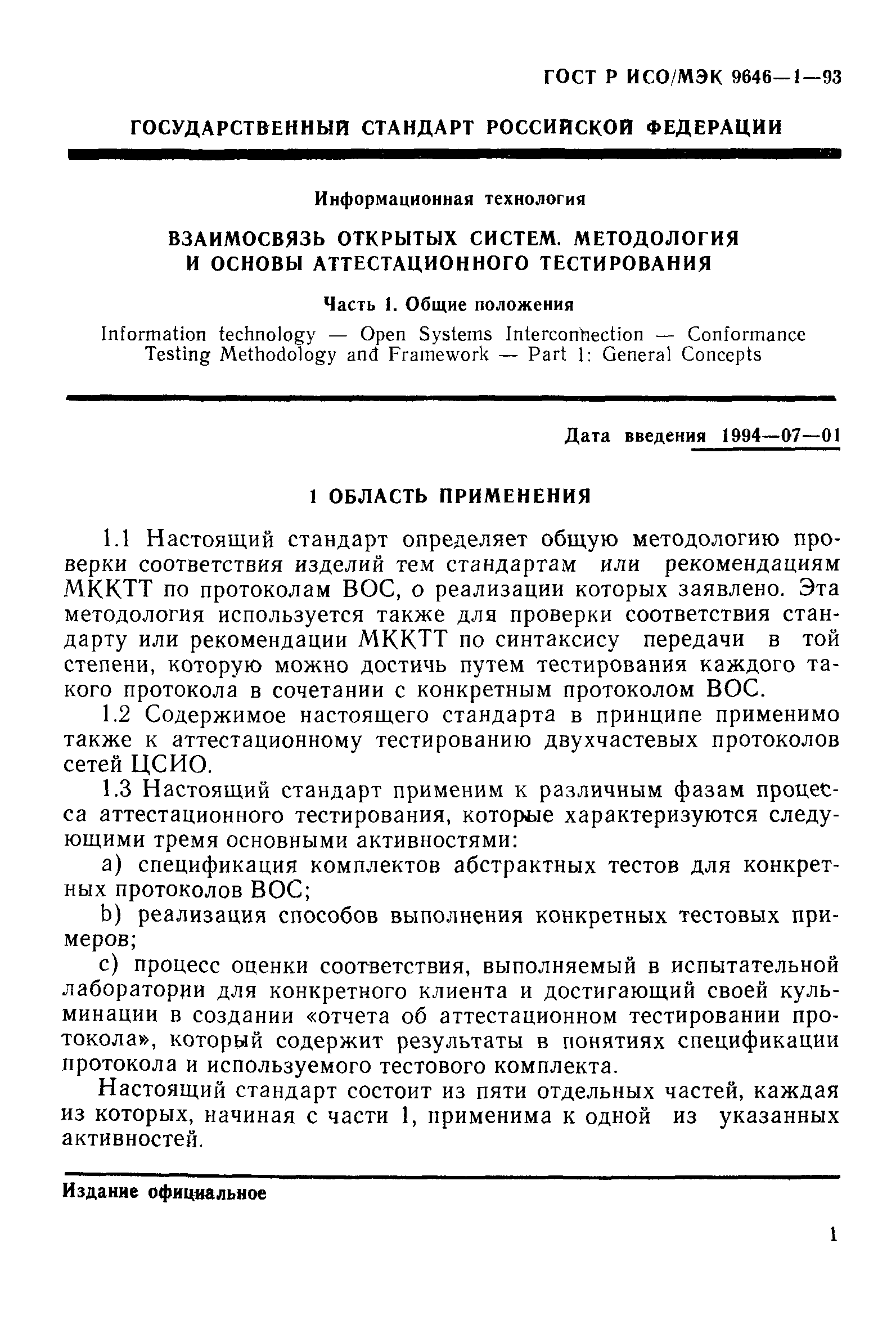 ГОСТ Р ИСО/МЭК 9646-1-93