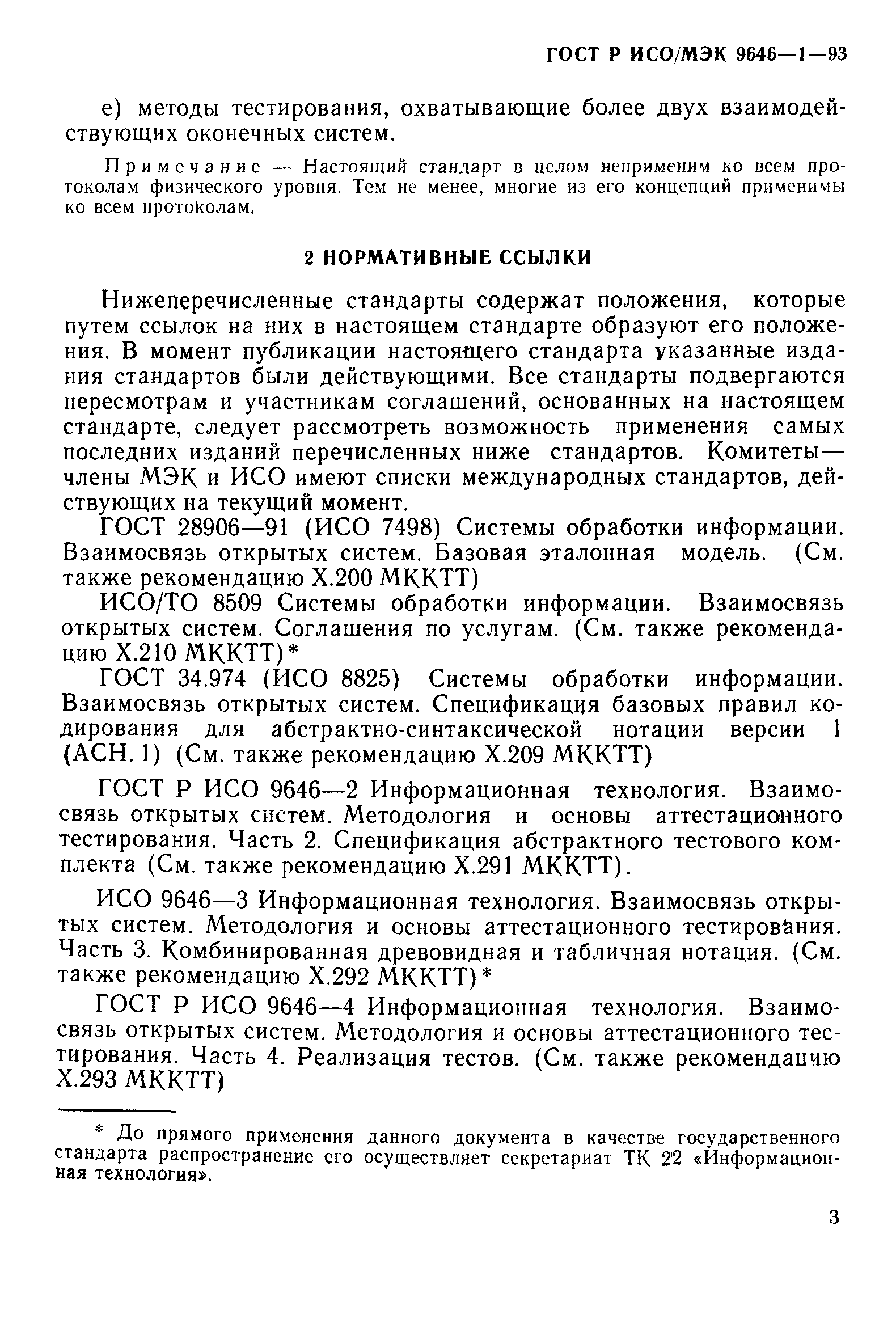 ГОСТ Р ИСО/МЭК 9646-1-93