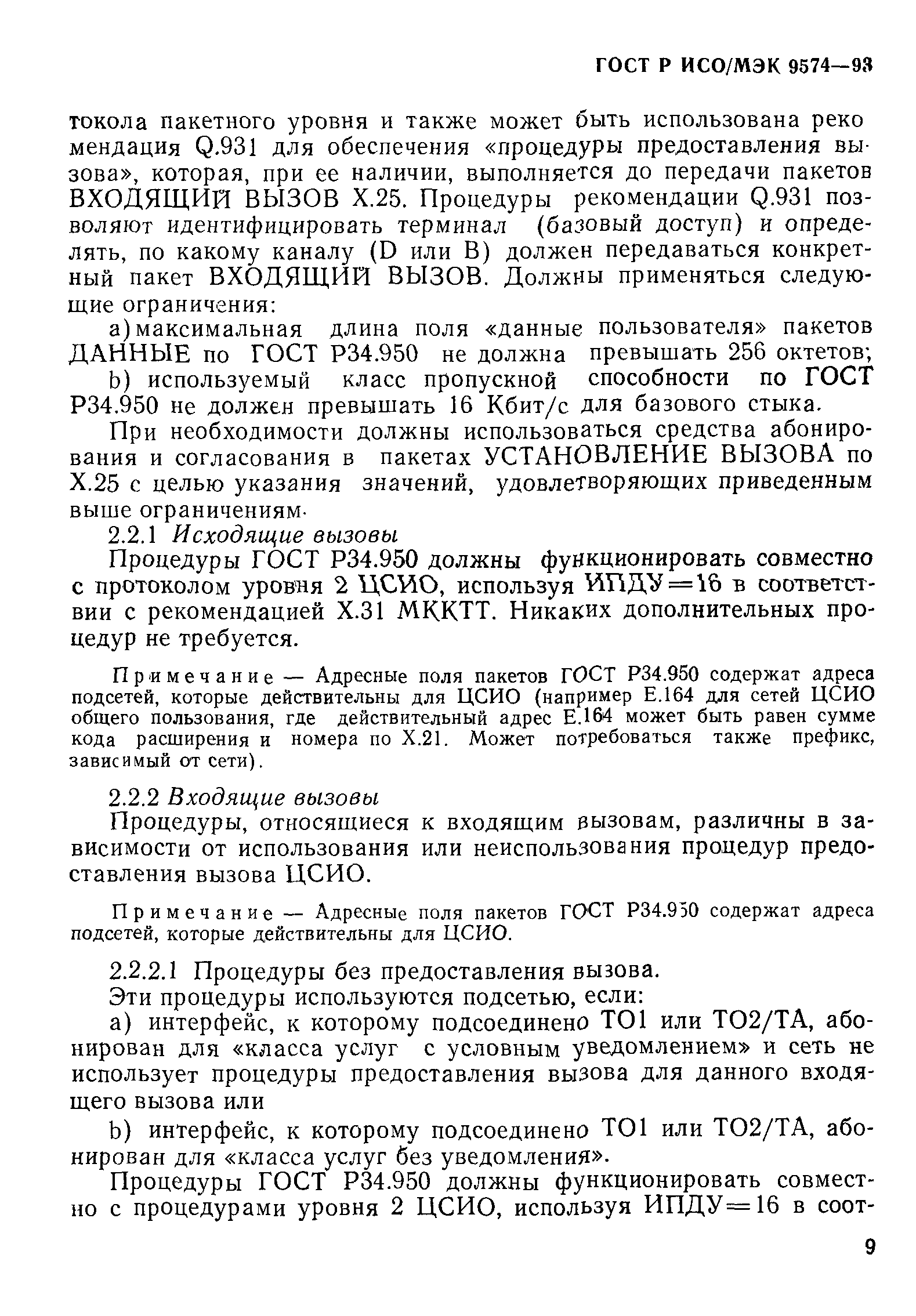 ГОСТ Р ИСО/МЭК 9574-93