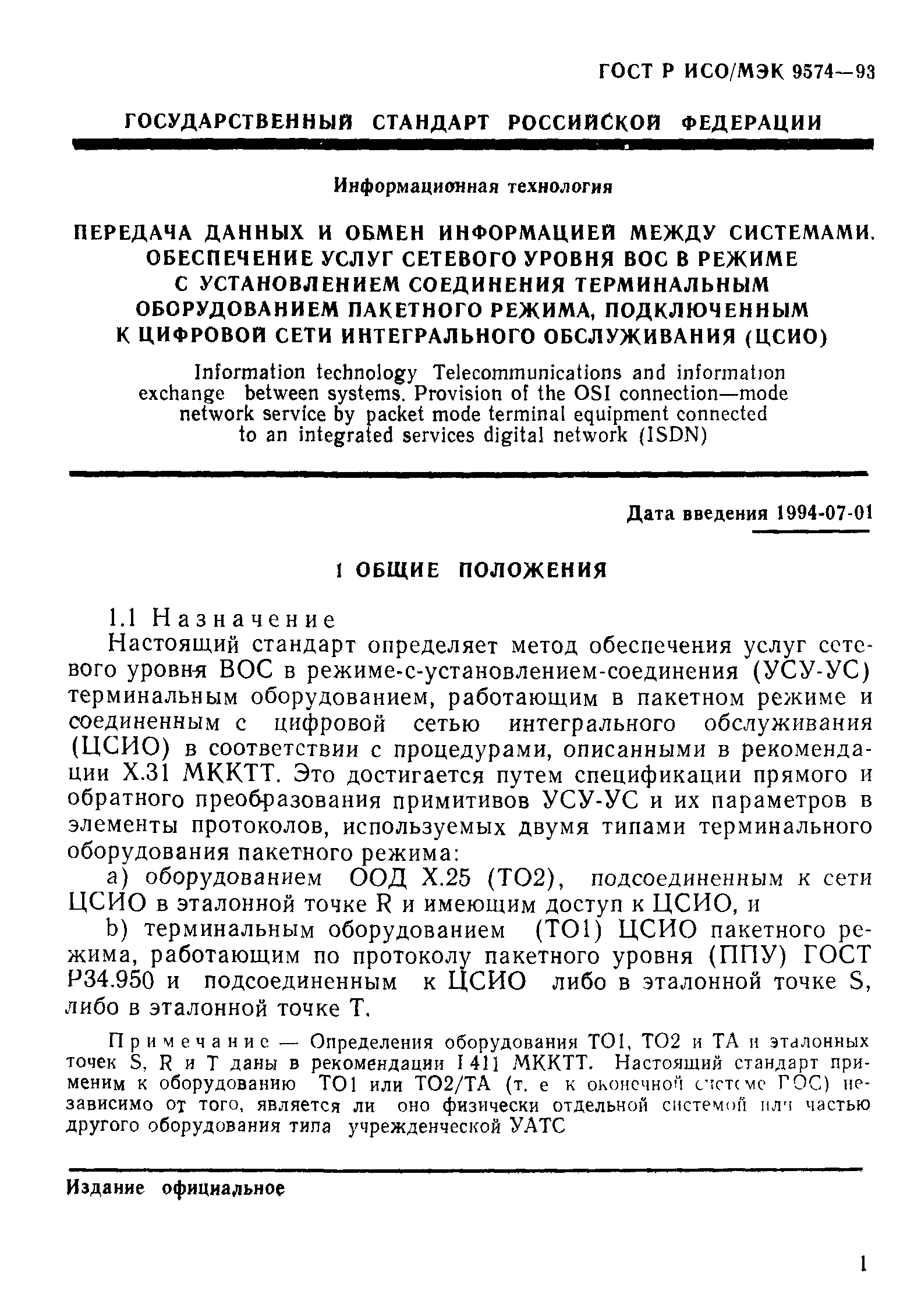 ГОСТ Р ИСО/МЭК 9574-93