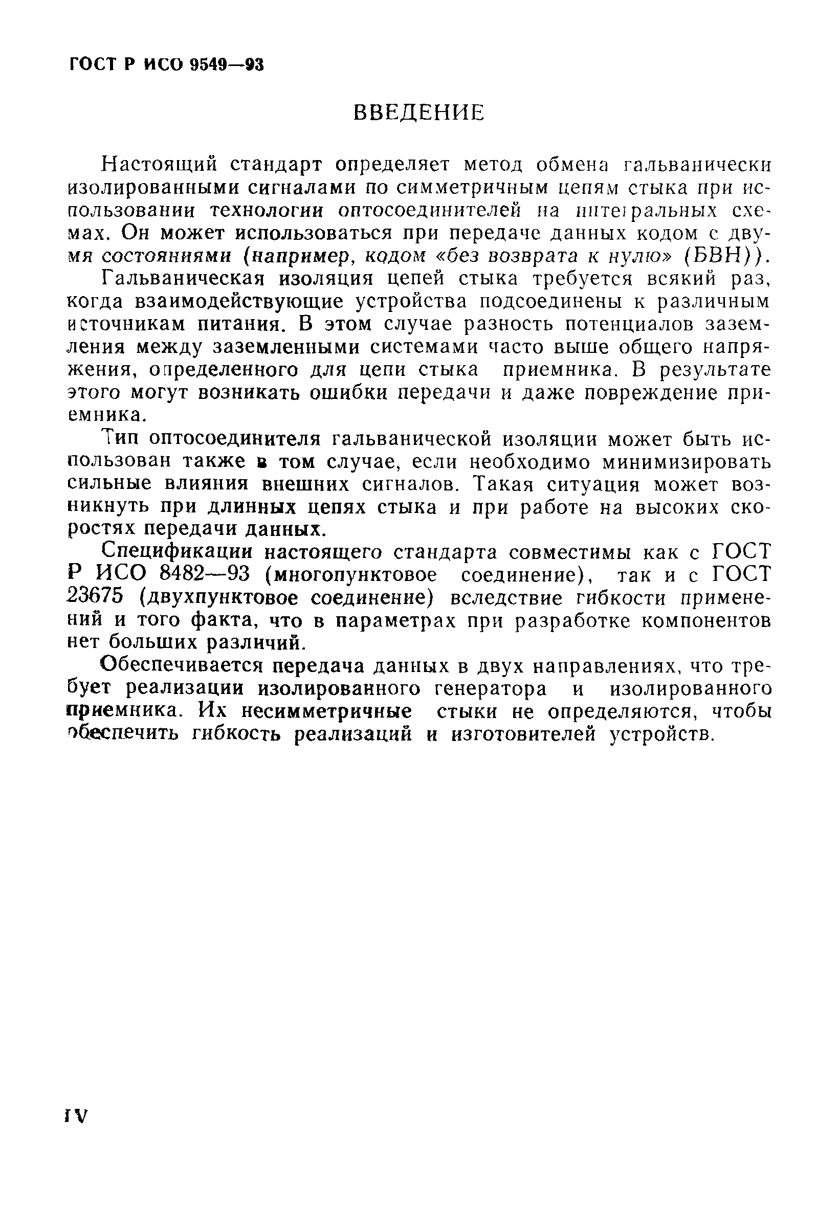 ГОСТ Р ИСО/МЭК 9549-93