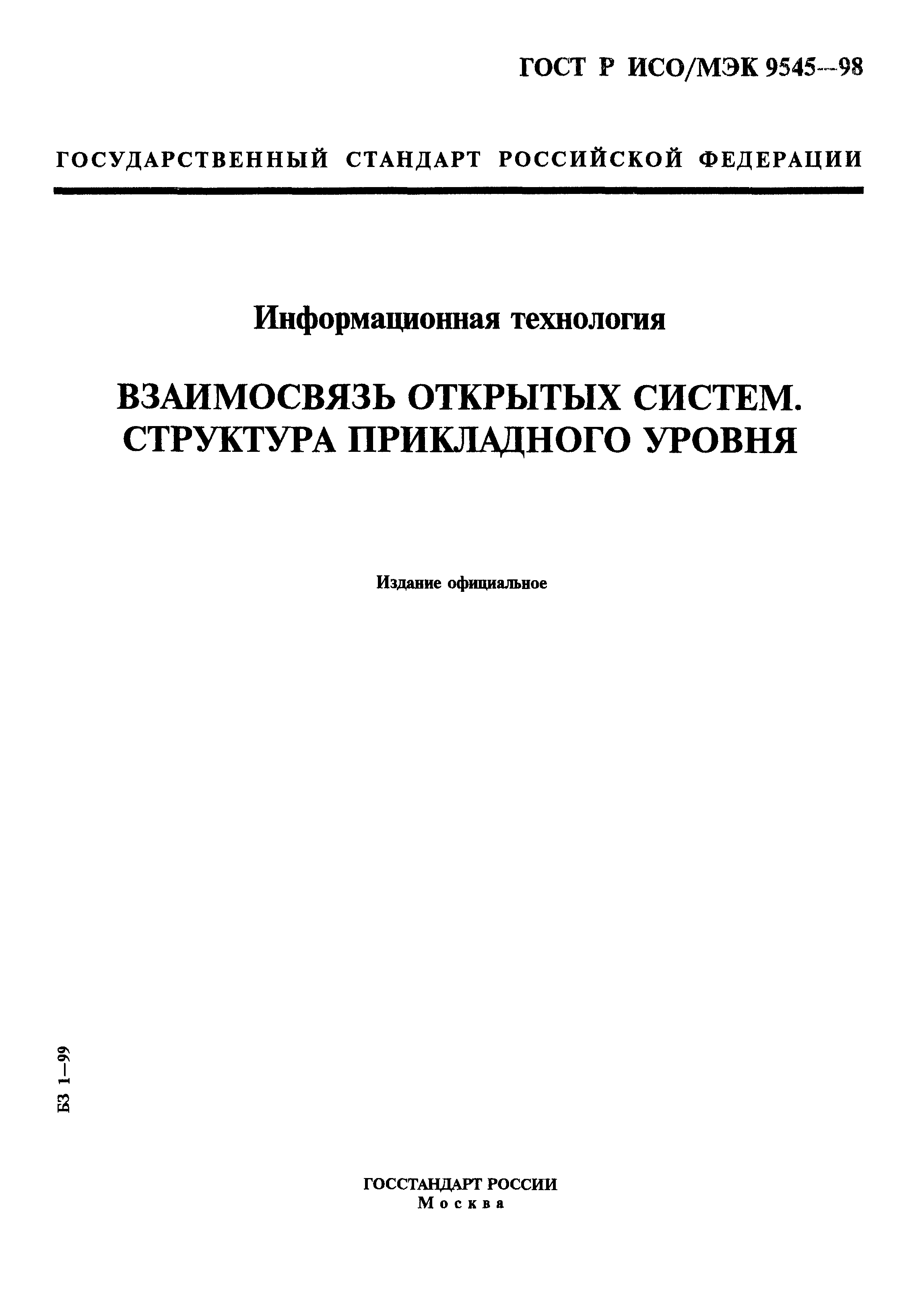 ГОСТ Р ИСО/МЭК 9545-98