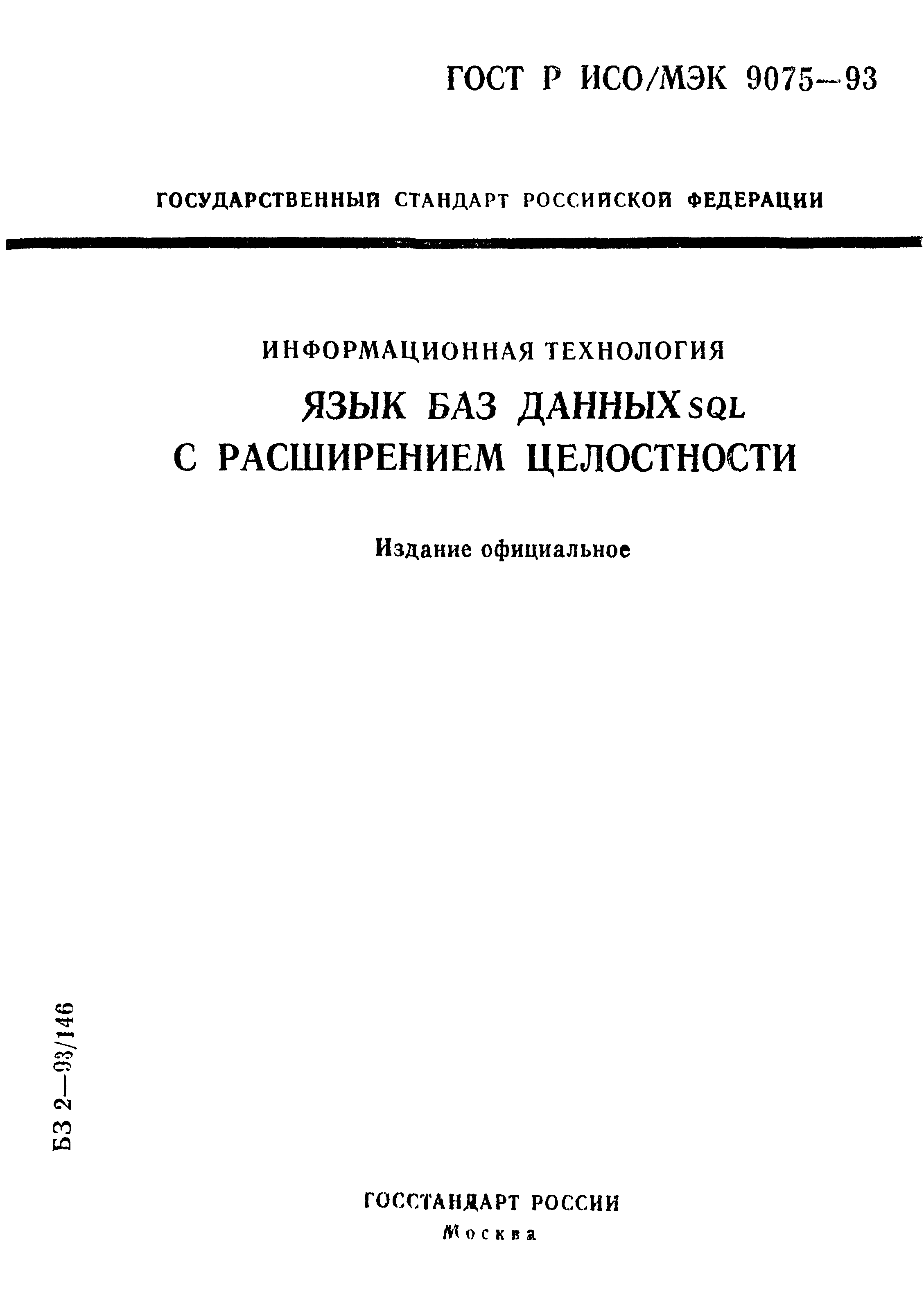 ГОСТ Р ИСО/МЭК 9075-93