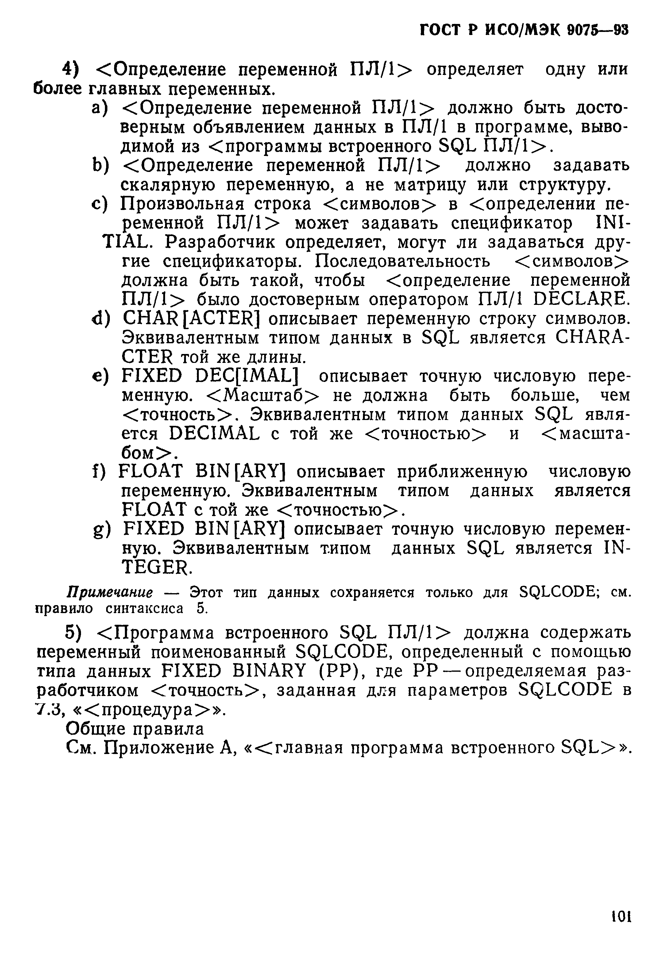 ГОСТ Р ИСО/МЭК 9075-93